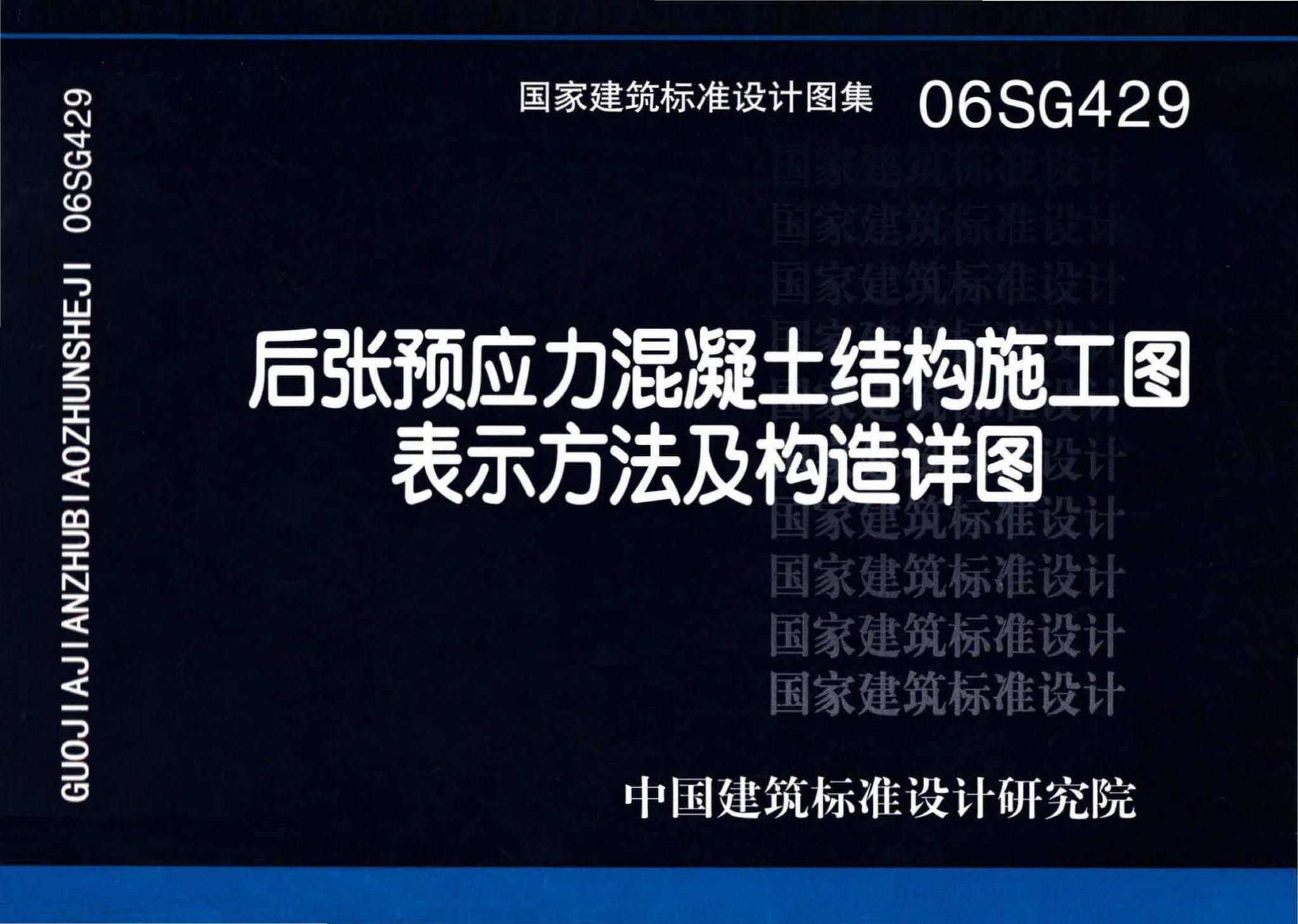 06SG429--后张预应力混凝土结构施工图表示方法及构造详图