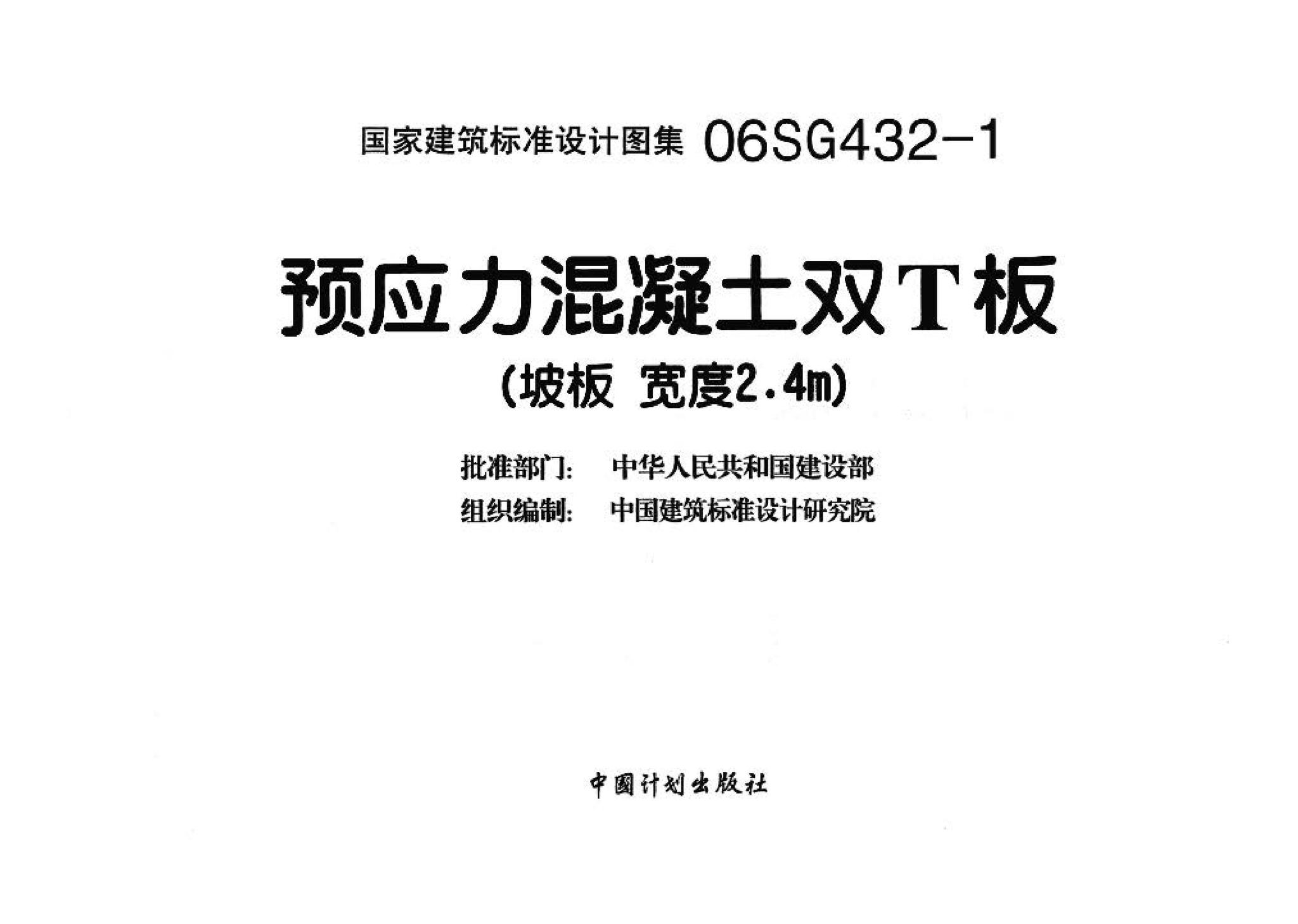 06SG432-1--预应力混凝土双T板（坡板 宽度2.4m）