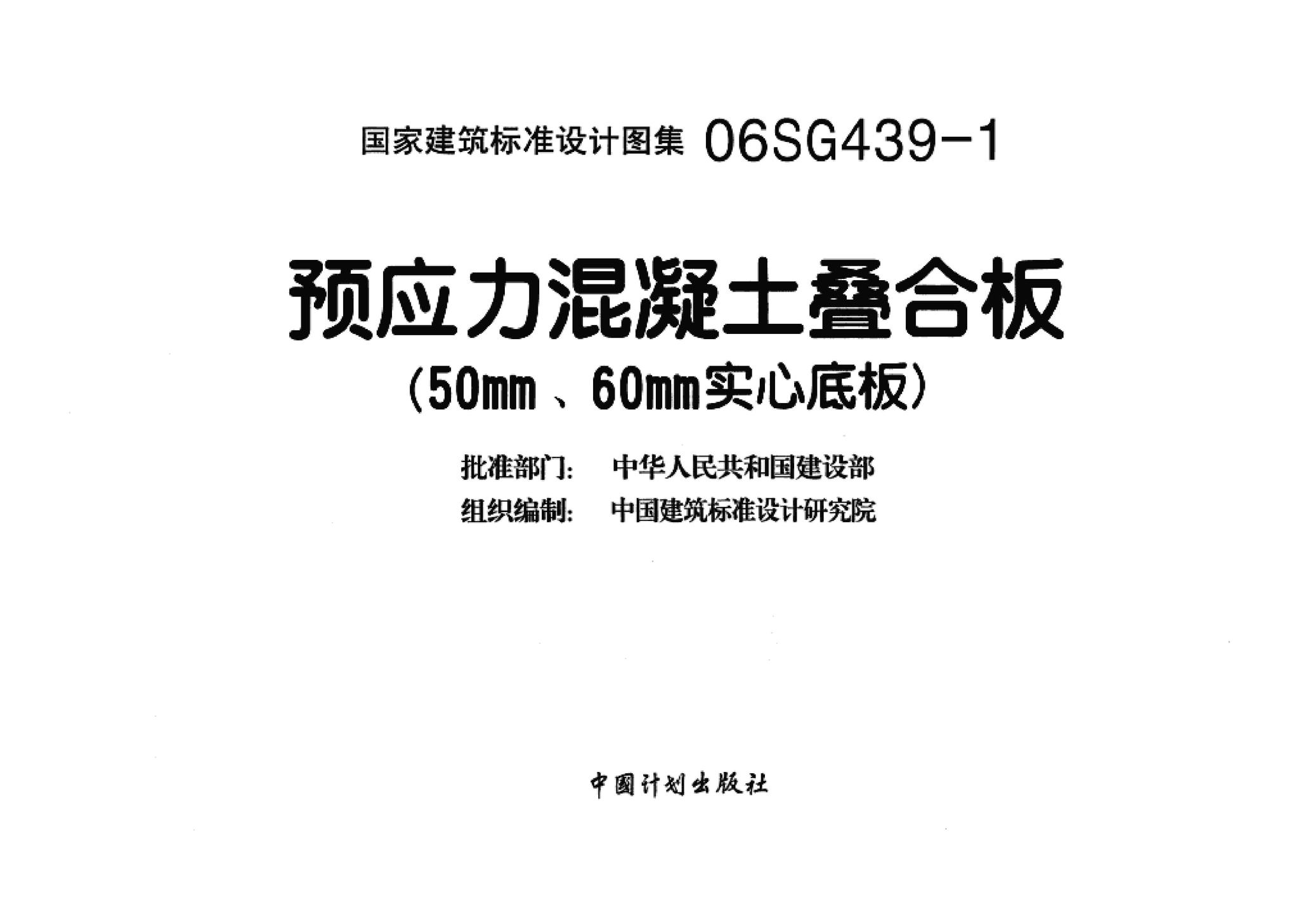 06SG439-1--预应力混凝土叠合板（50mm、60mm实心底板）