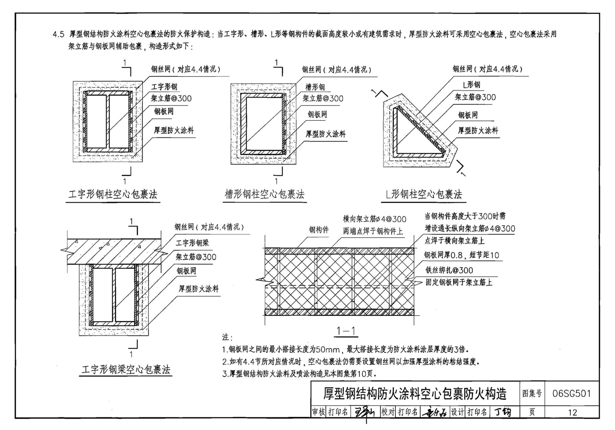 06SG501--民用建筑钢结构防火构造