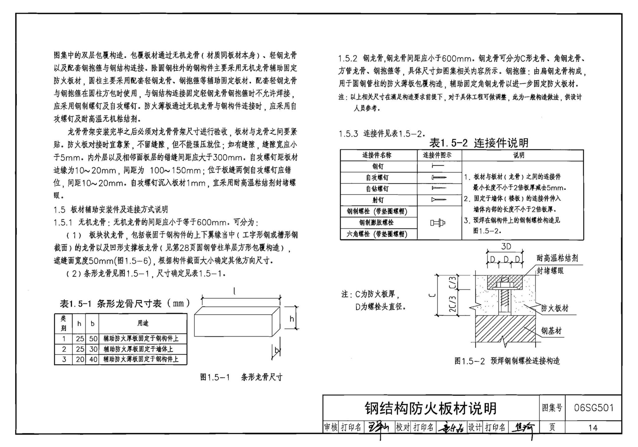 06SG501--民用建筑钢结构防火构造