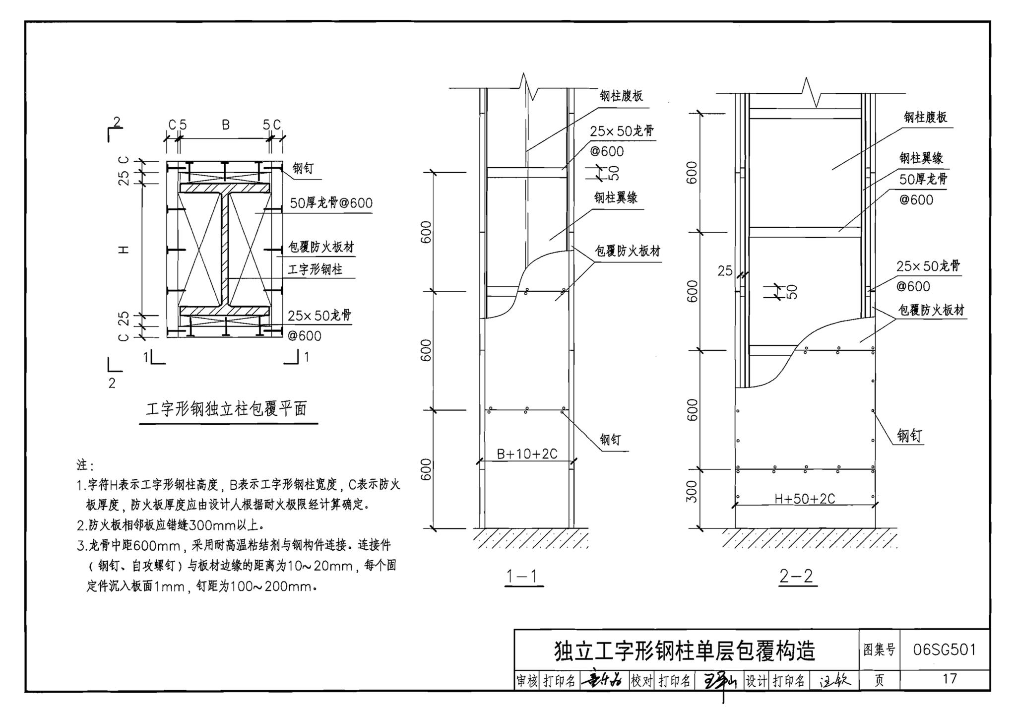 06SG501--民用建筑钢结构防火构造