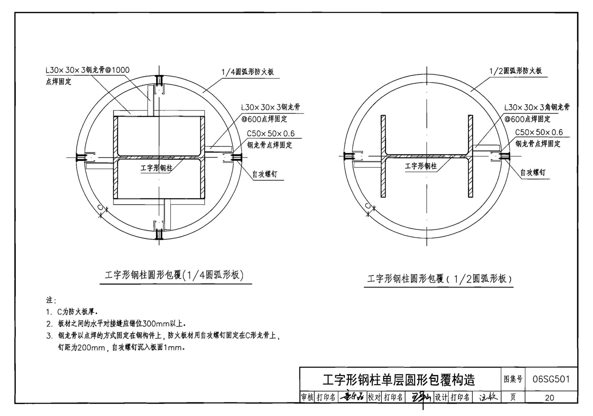 06SG501--民用建筑钢结构防火构造