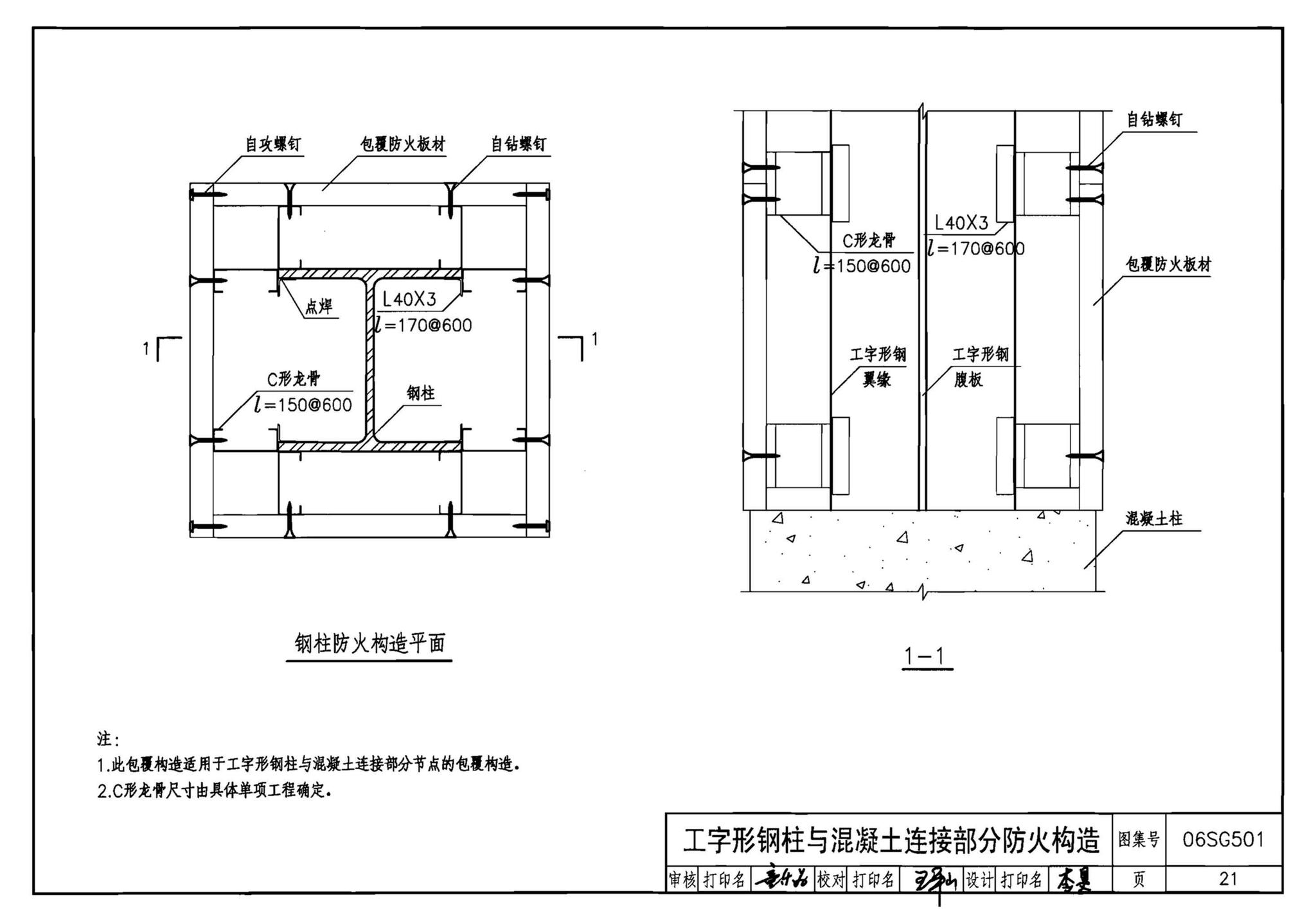 06SG501--民用建筑钢结构防火构造