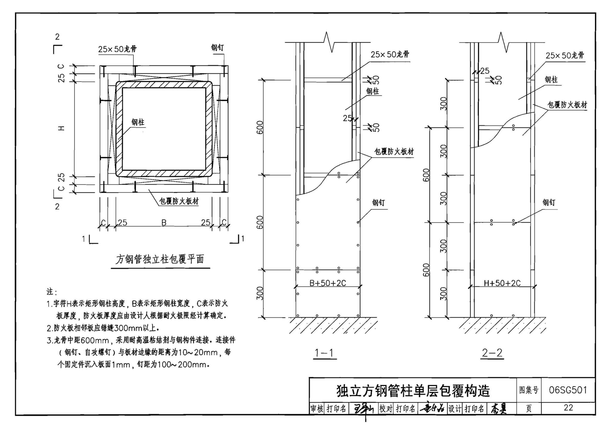 06SG501--民用建筑钢结构防火构造