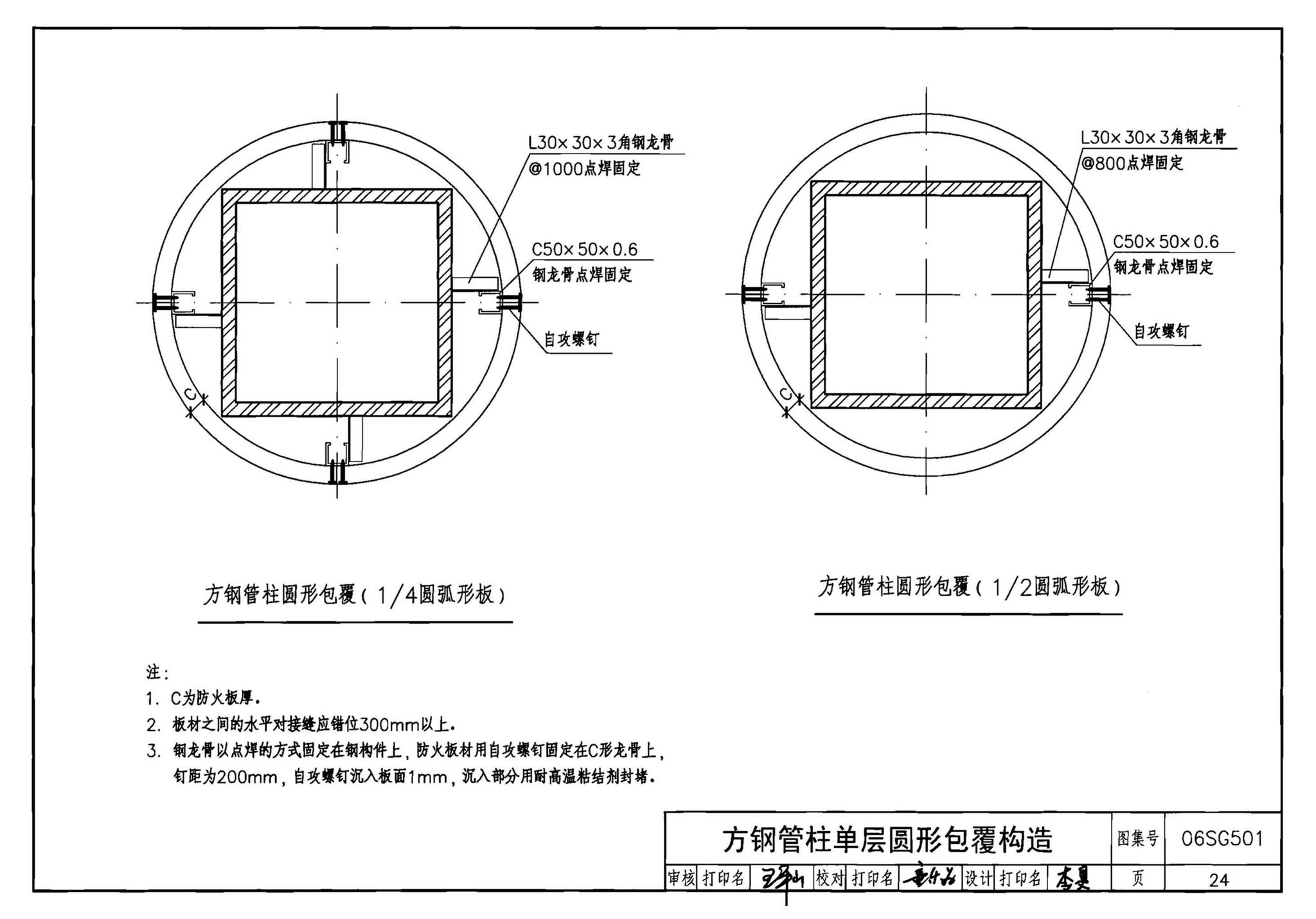 06SG501--民用建筑钢结构防火构造