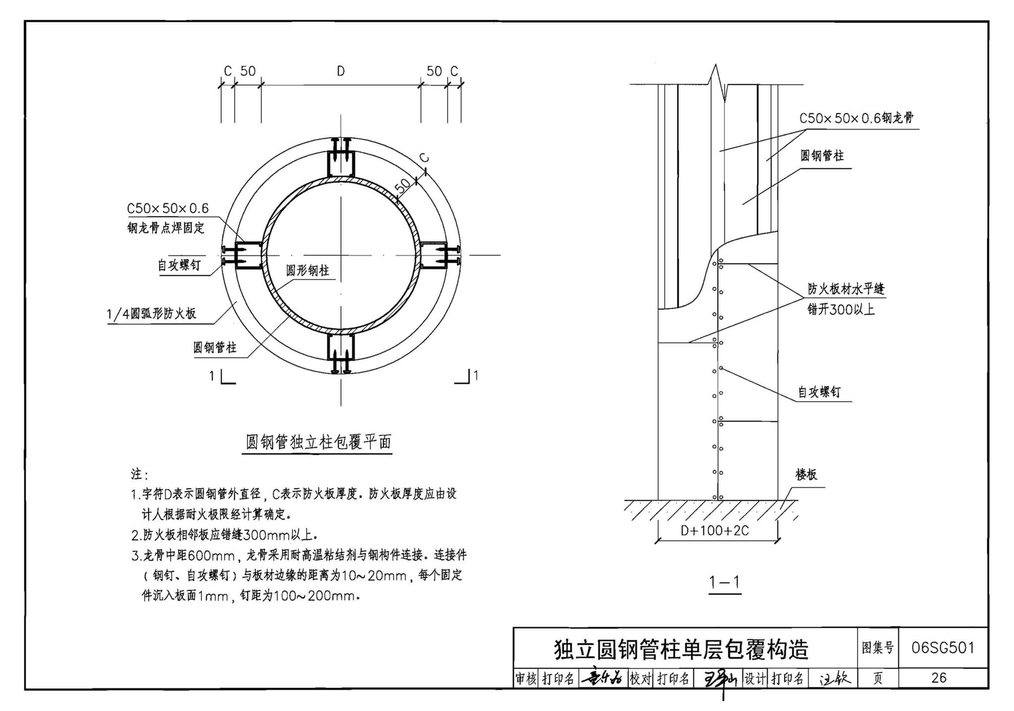 06SG501--民用建筑钢结构防火构造