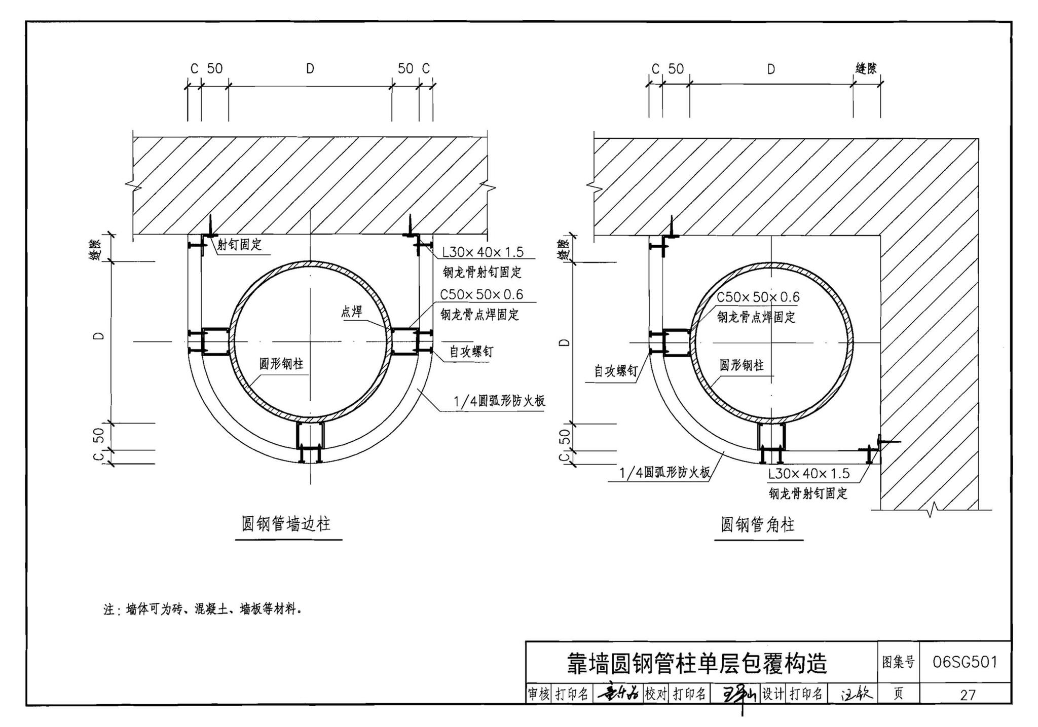 06SG501--民用建筑钢结构防火构造