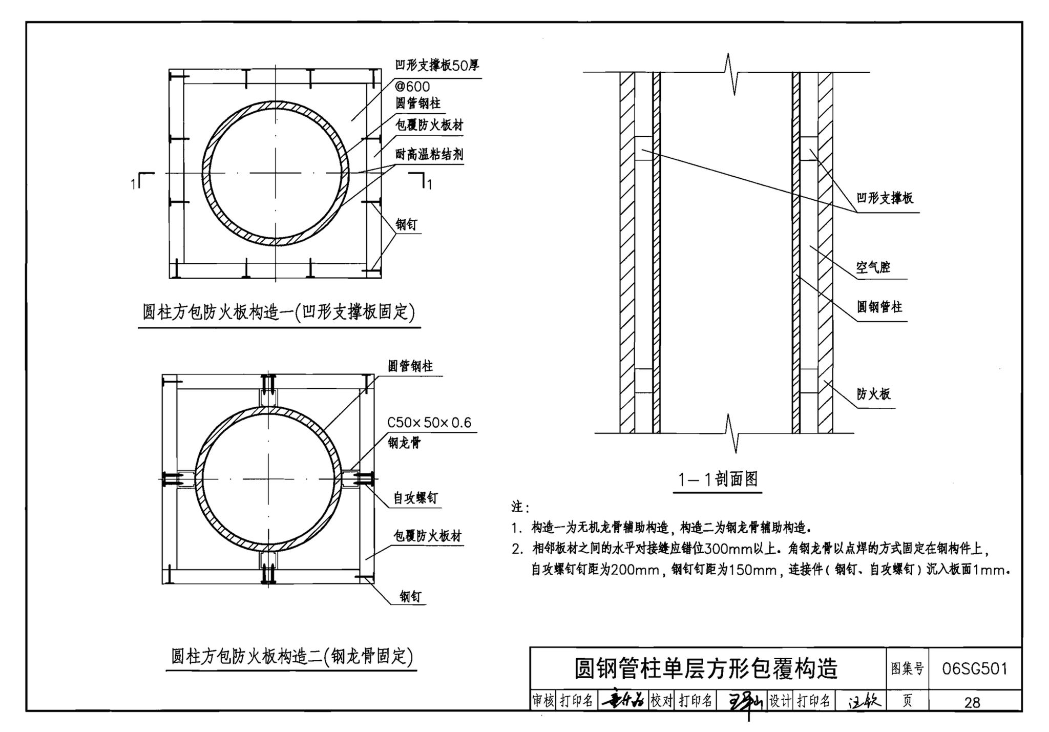 06SG501--民用建筑钢结构防火构造