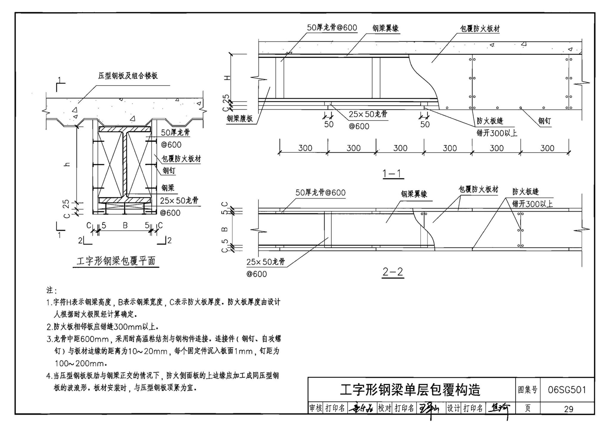 06SG501--民用建筑钢结构防火构造