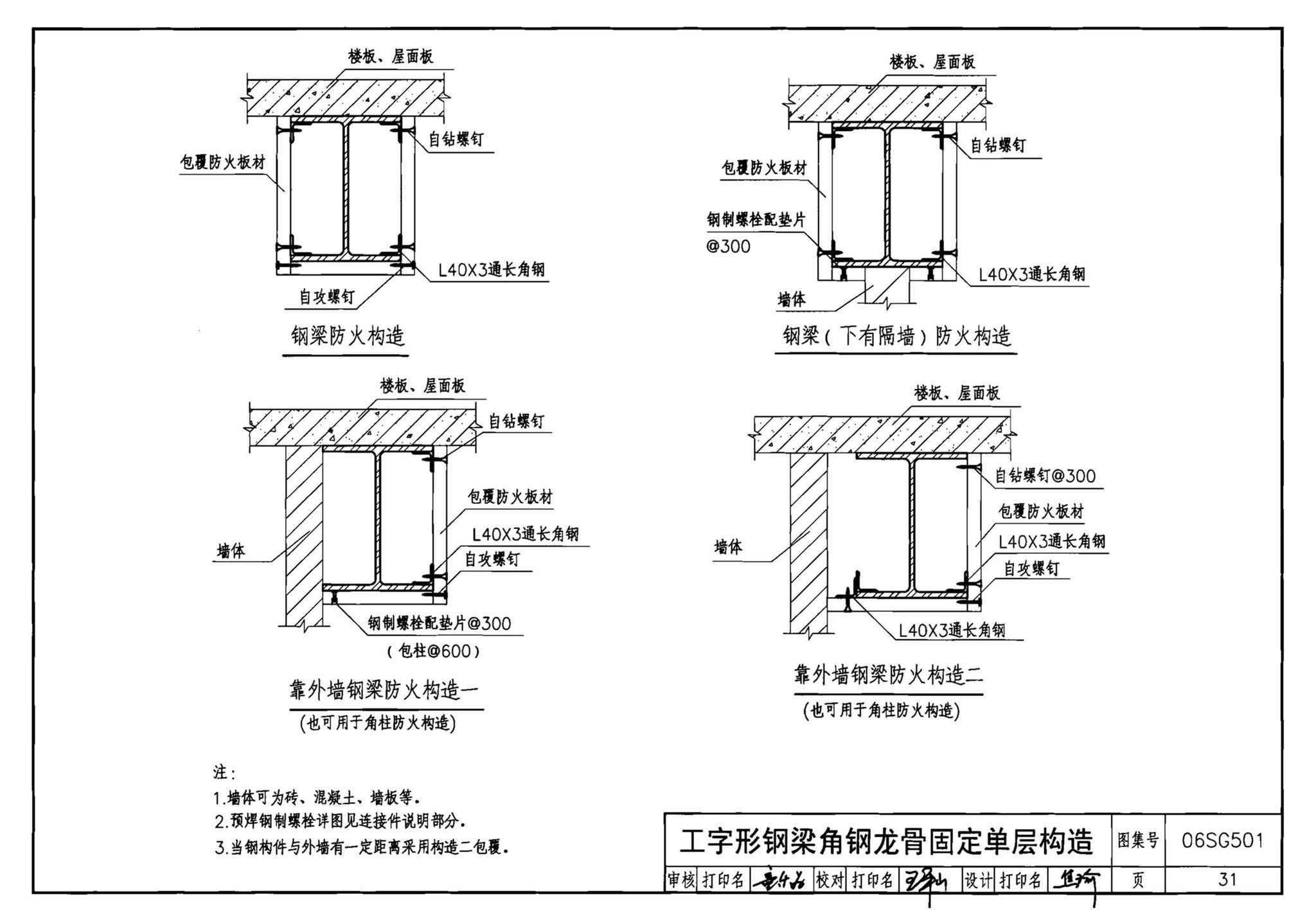 06SG501--民用建筑钢结构防火构造