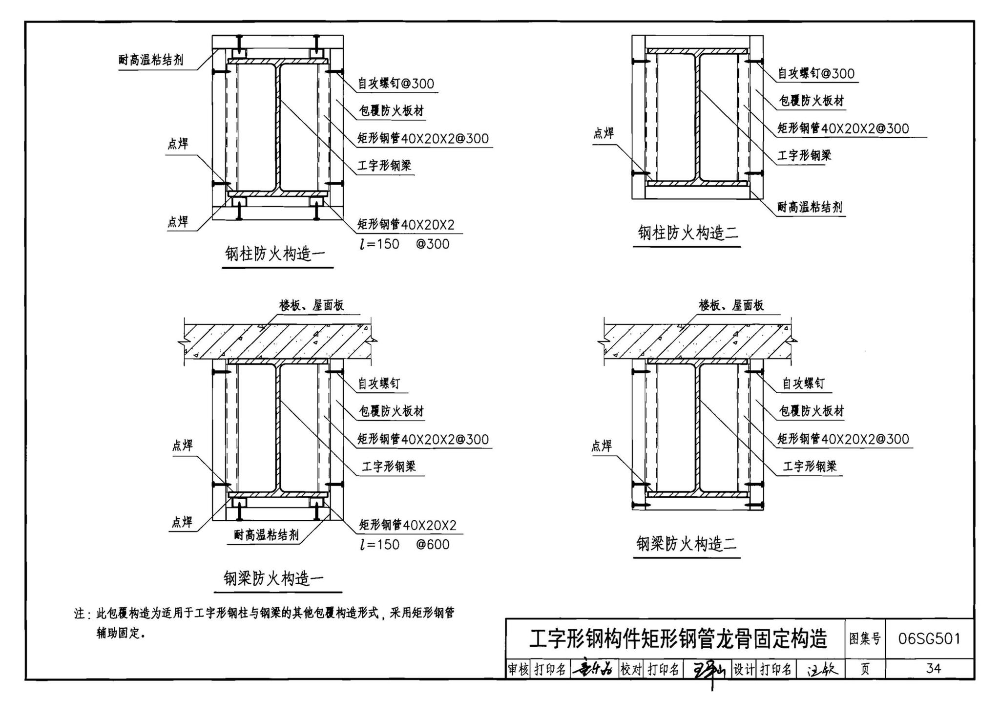 06SG501--民用建筑钢结构防火构造