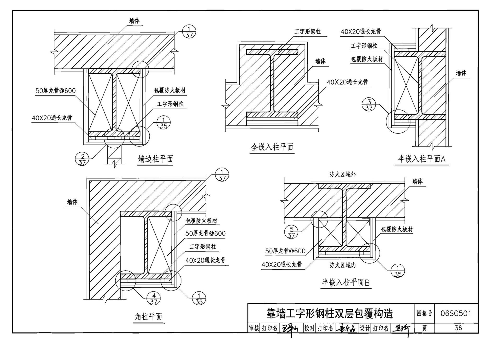 06SG501--民用建筑钢结构防火构造