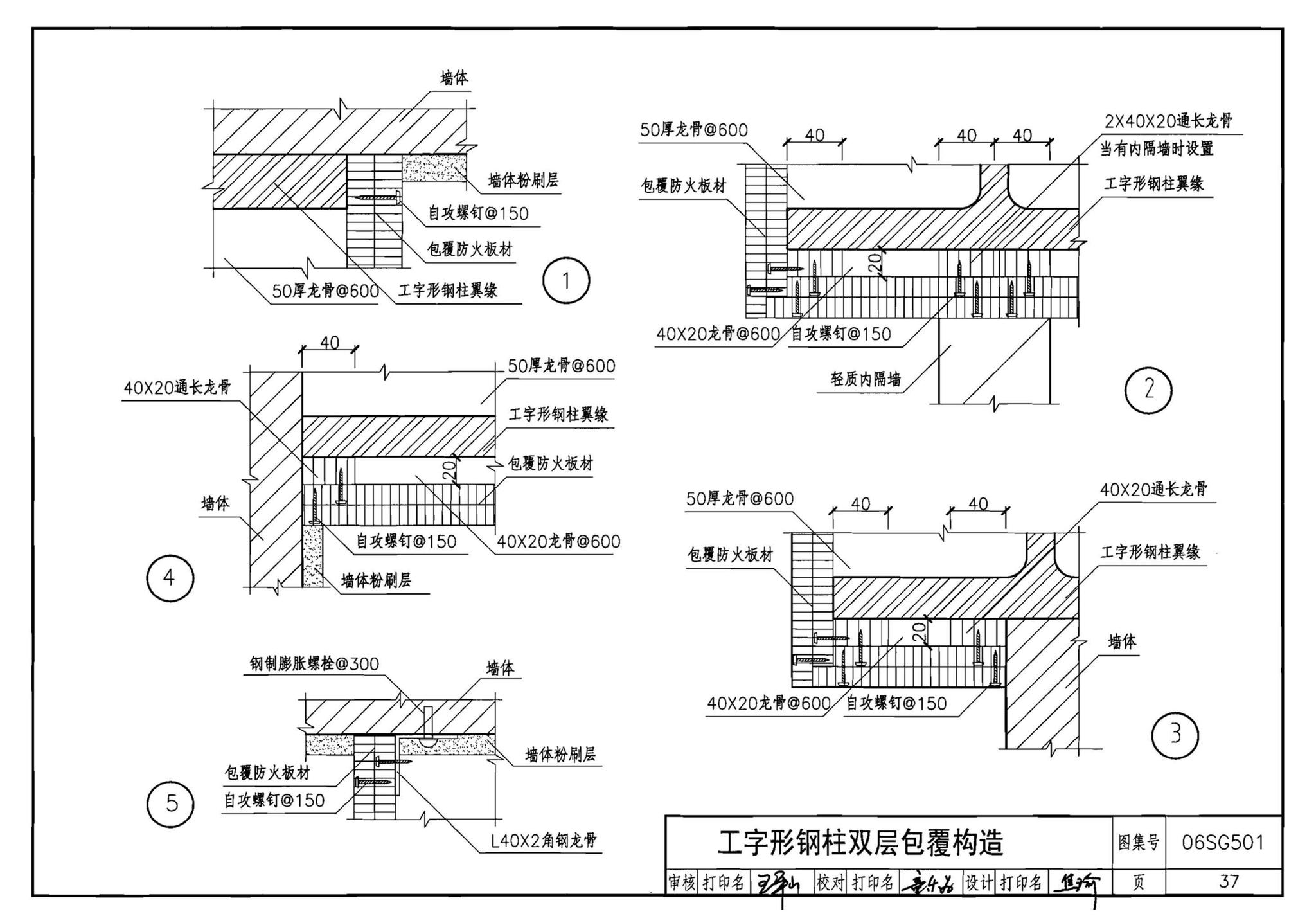 06SG501--民用建筑钢结构防火构造