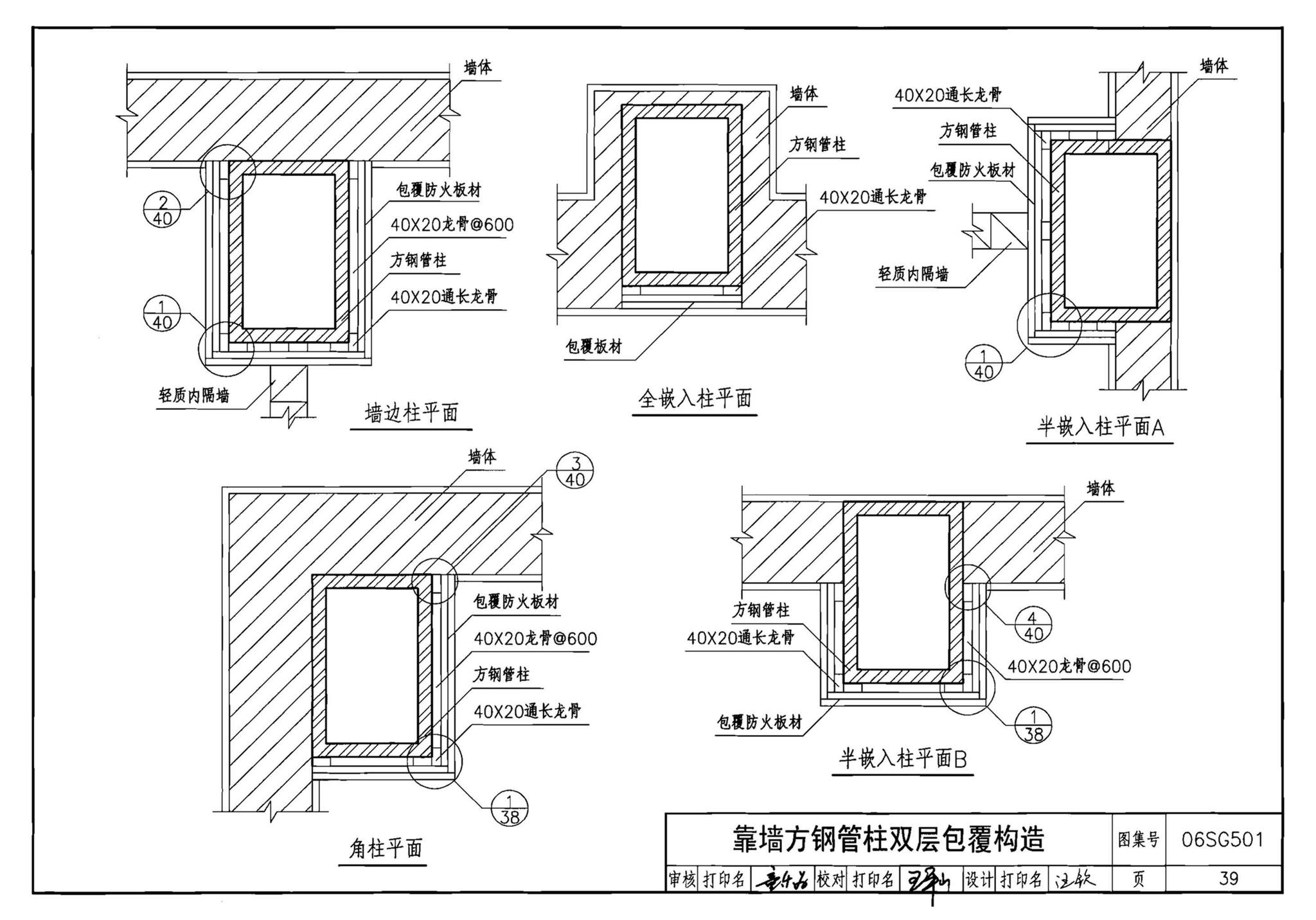 06SG501--民用建筑钢结构防火构造