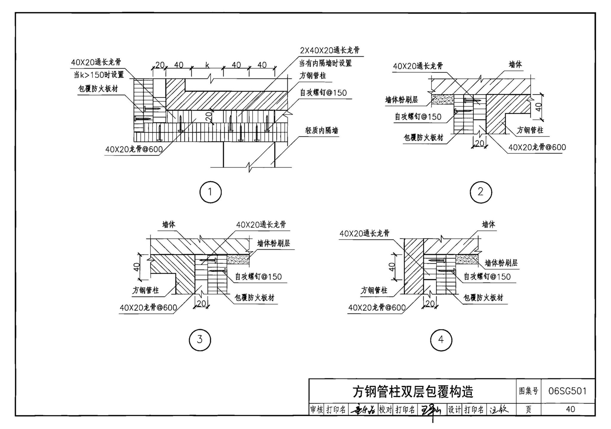 06SG501--民用建筑钢结构防火构造