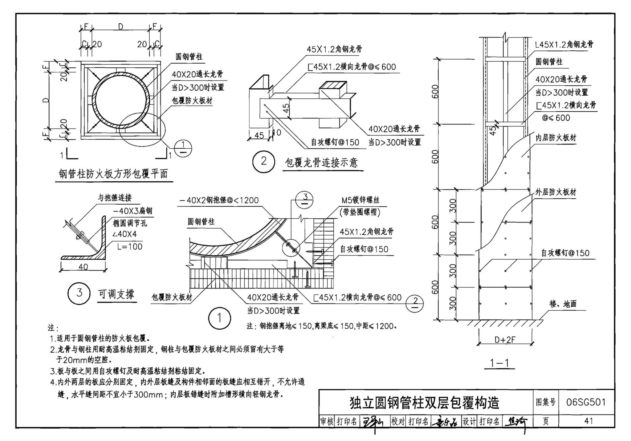 06SG501--民用建筑钢结构防火构造