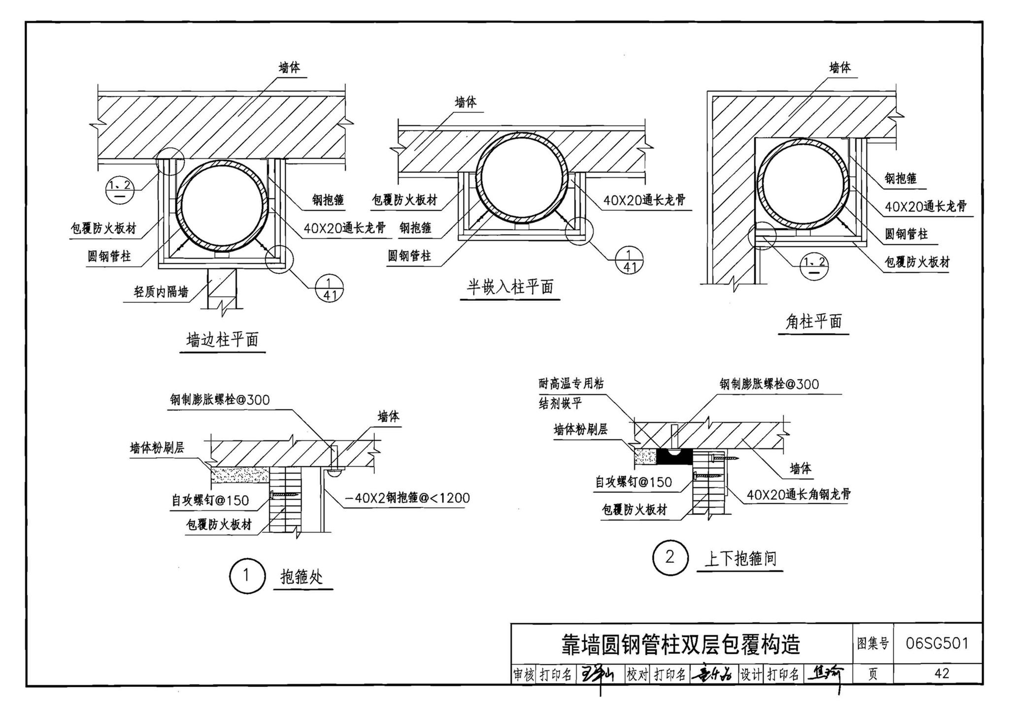 06SG501--民用建筑钢结构防火构造