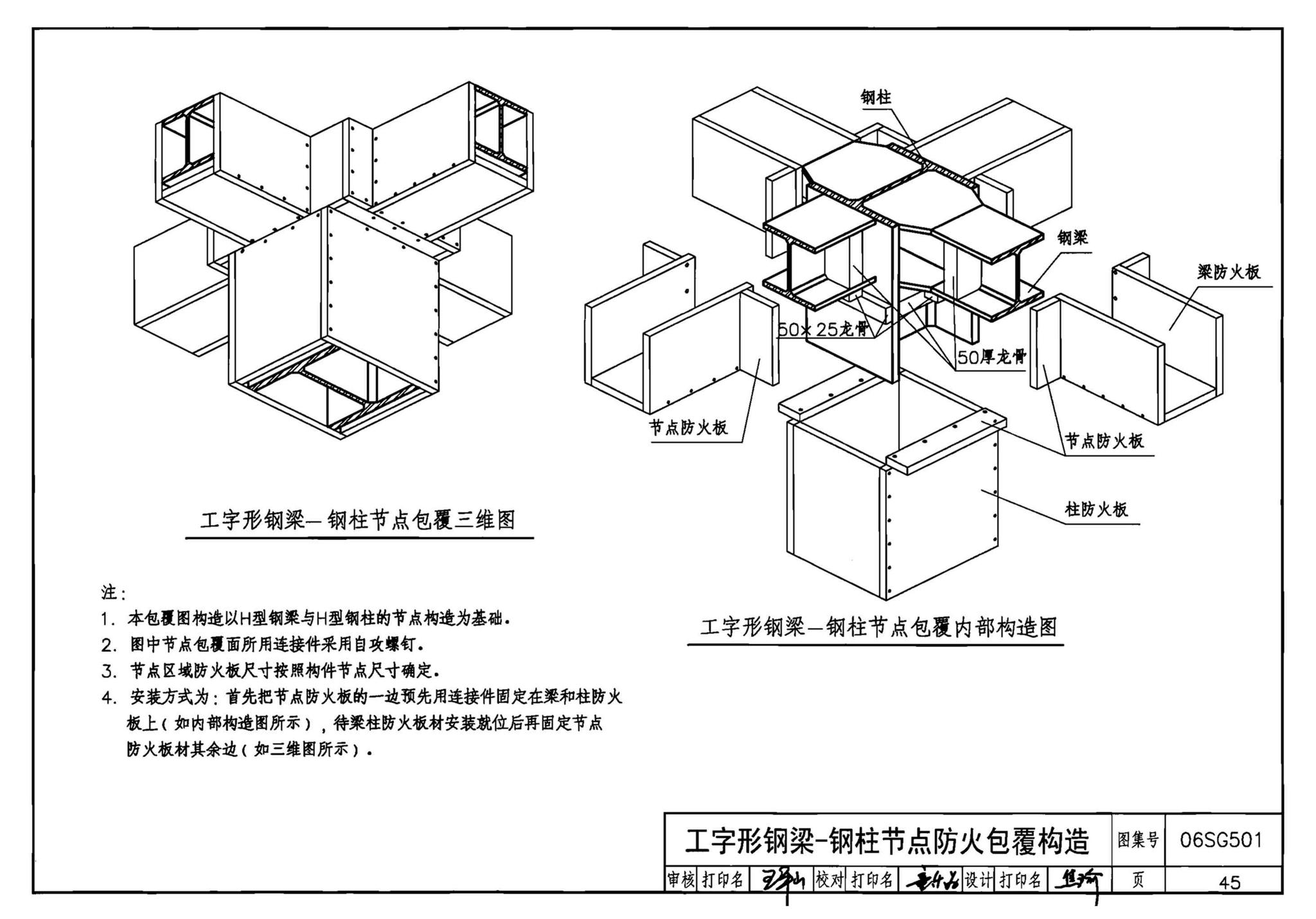 06SG501--民用建筑钢结构防火构造