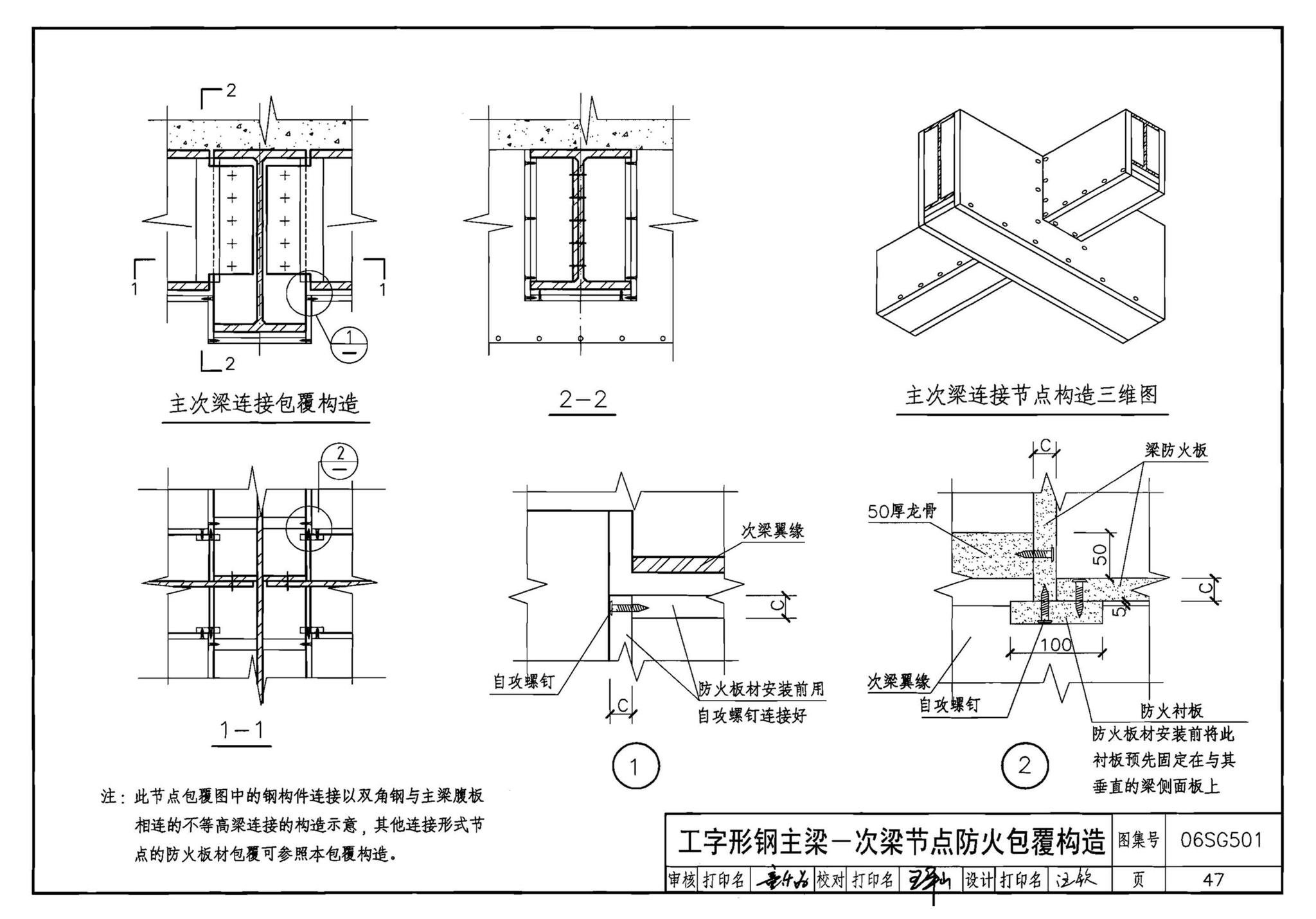 06SG501--民用建筑钢结构防火构造