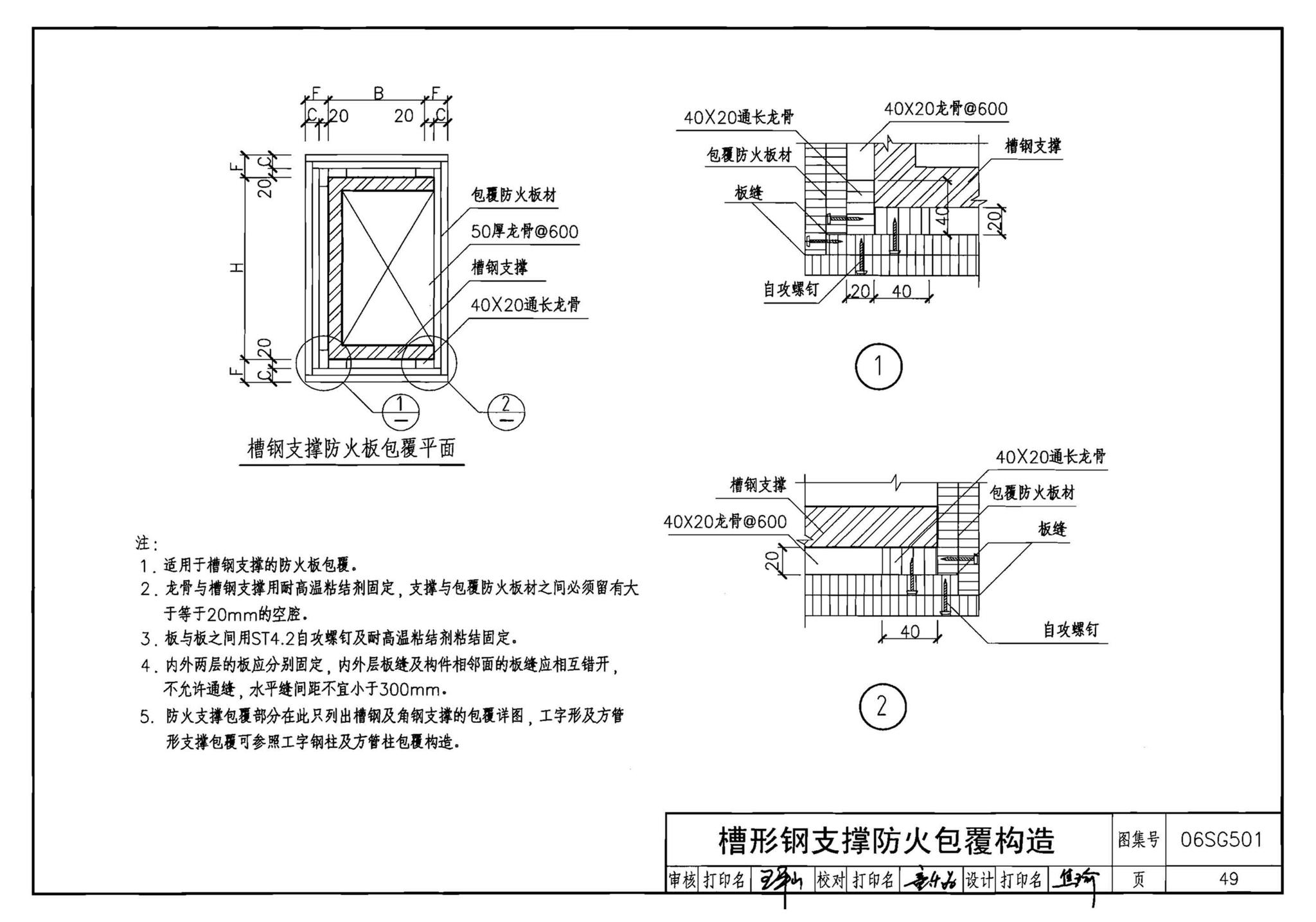 06SG501--民用建筑钢结构防火构造