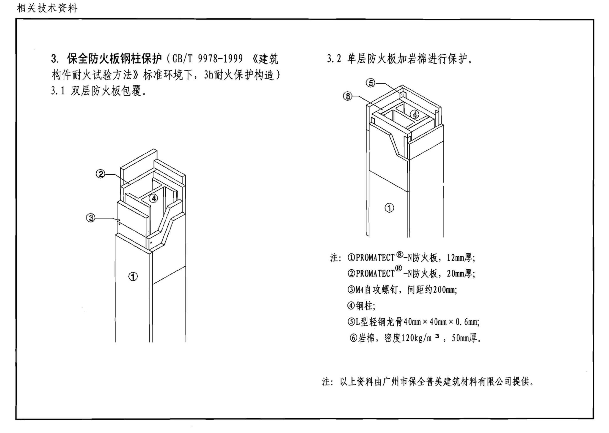 06SG501--民用建筑钢结构防火构造