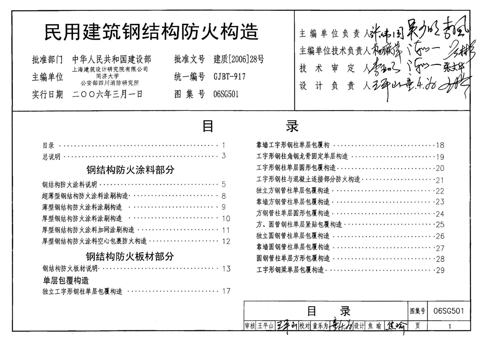 06SG501--民用建筑钢结构防火构造