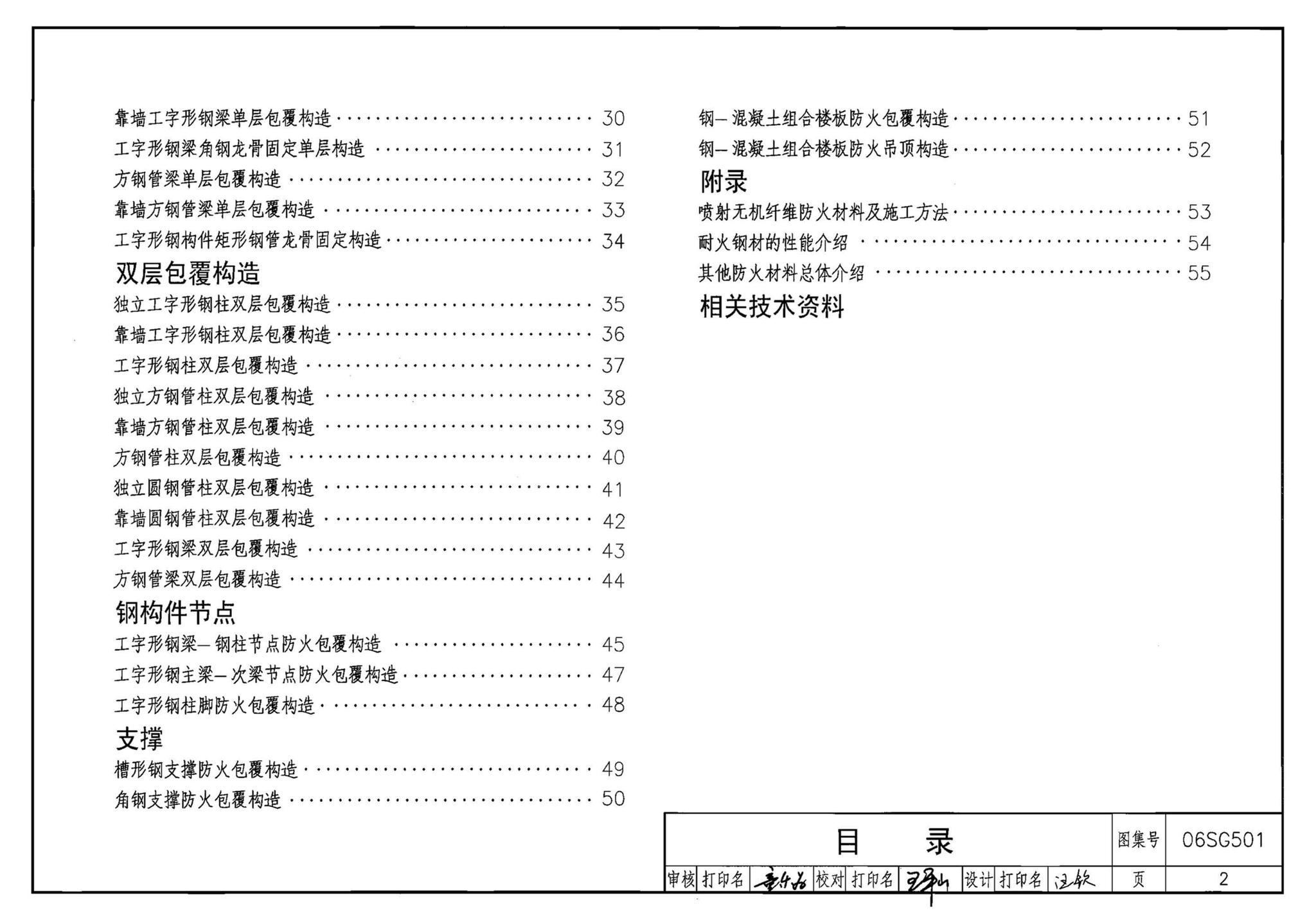 06SG501--民用建筑钢结构防火构造