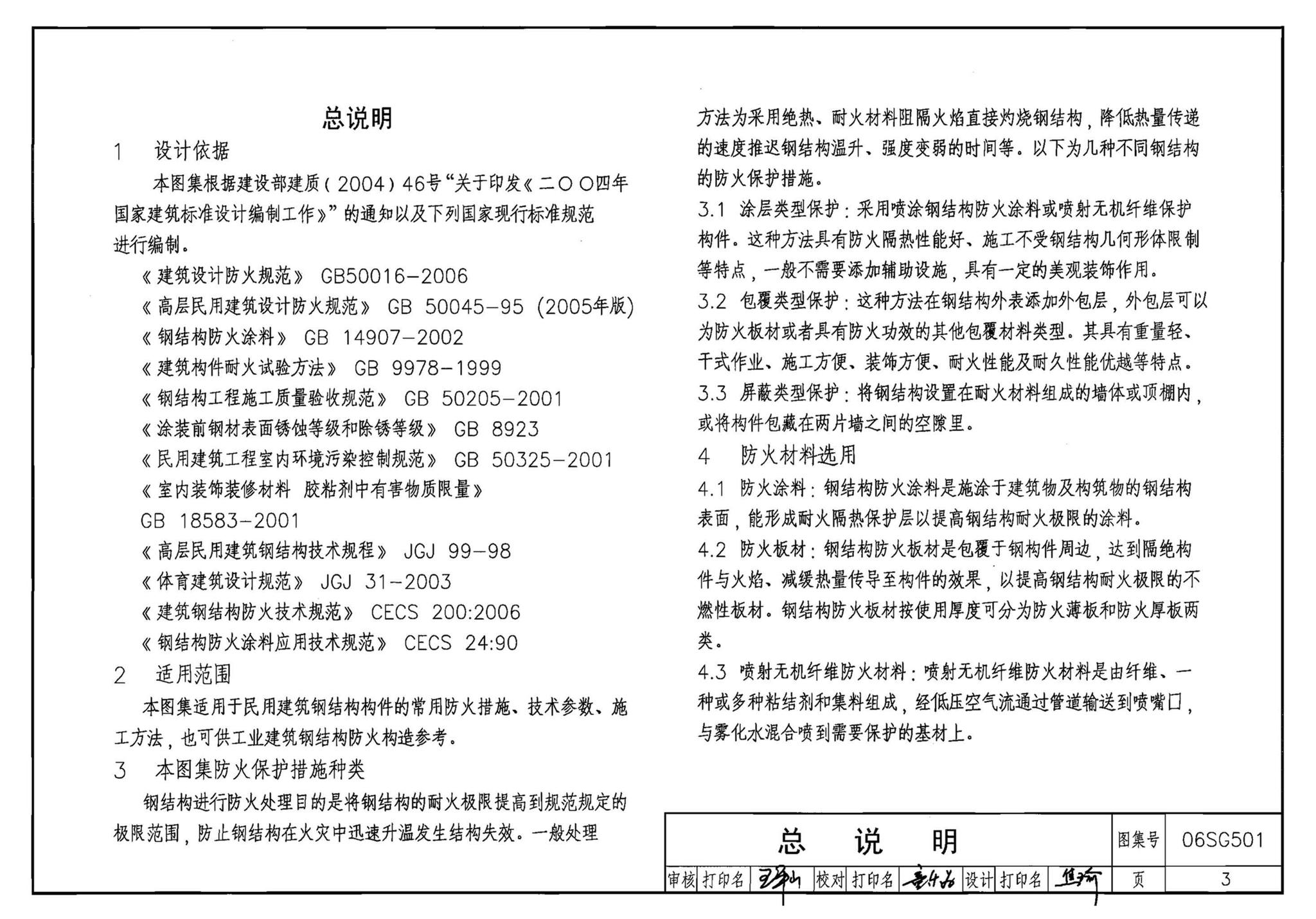 06SG501--民用建筑钢结构防火构造