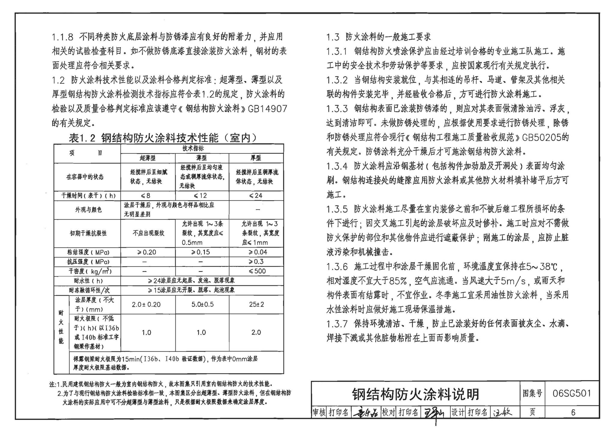 06SG501--民用建筑钢结构防火构造