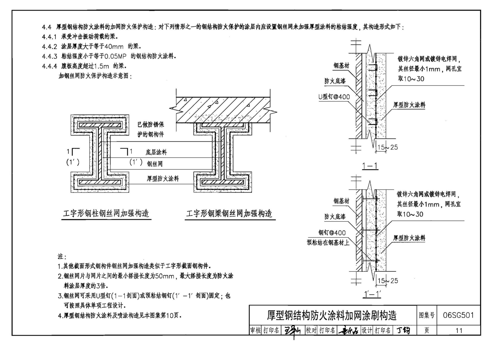 06SG501--民用建筑钢结构防火构造