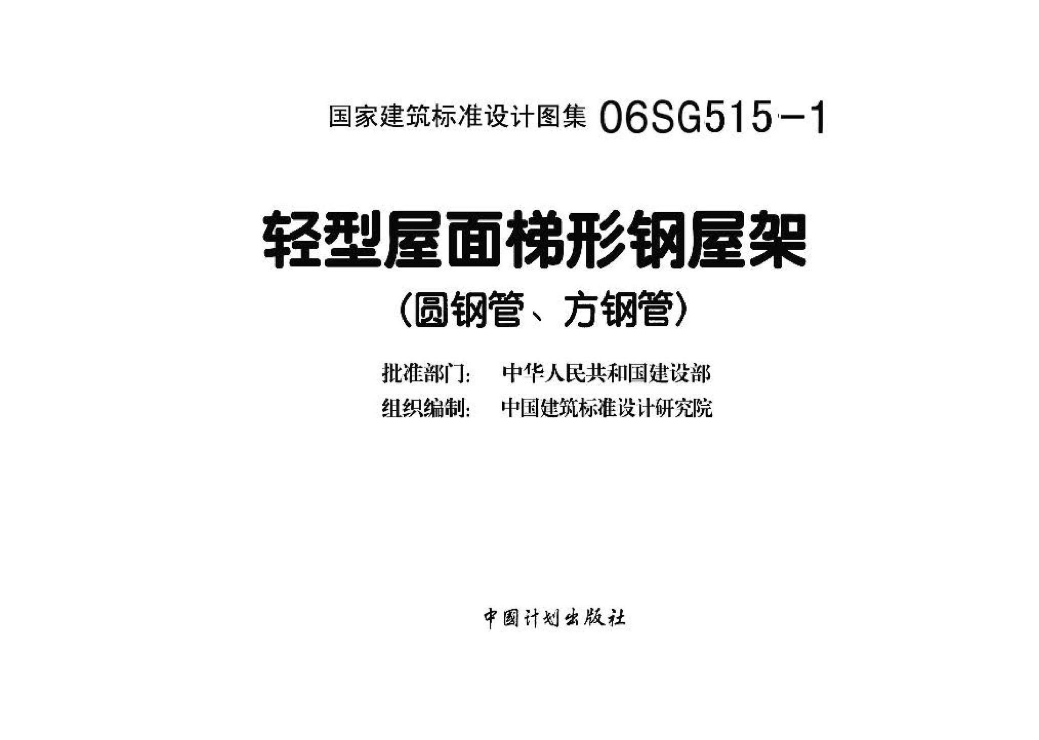 06SG515-1--轻型屋面梯形钢屋架（圆钢管、方钢管）