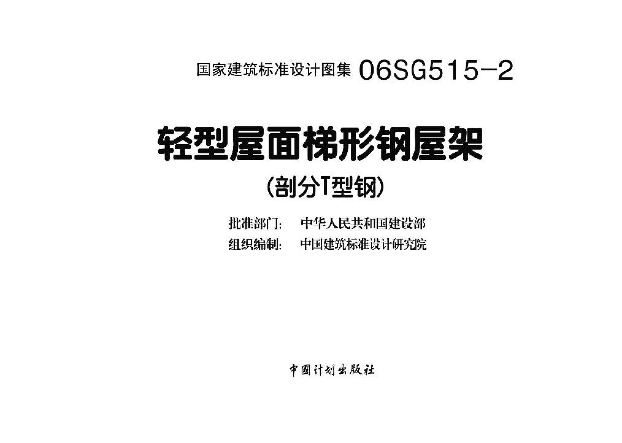 06SG515-2--轻型屋面梯形钢屋架（剖分T型钢）