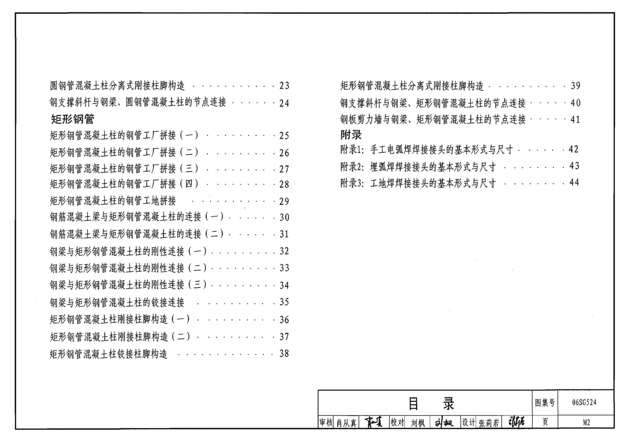 06SG524--钢管混凝土结构构造