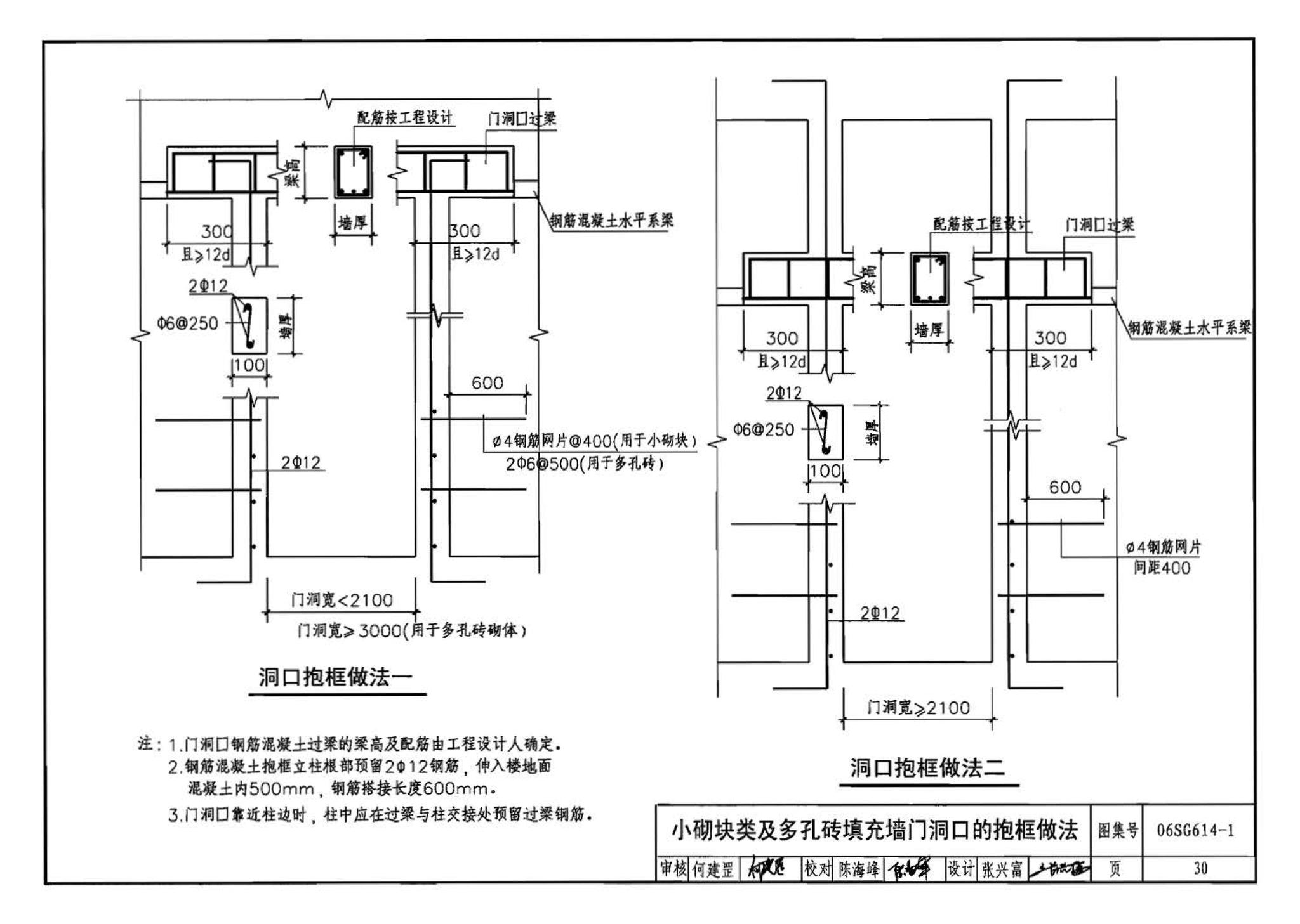 06SG614-1--砌体填充墙结构构造