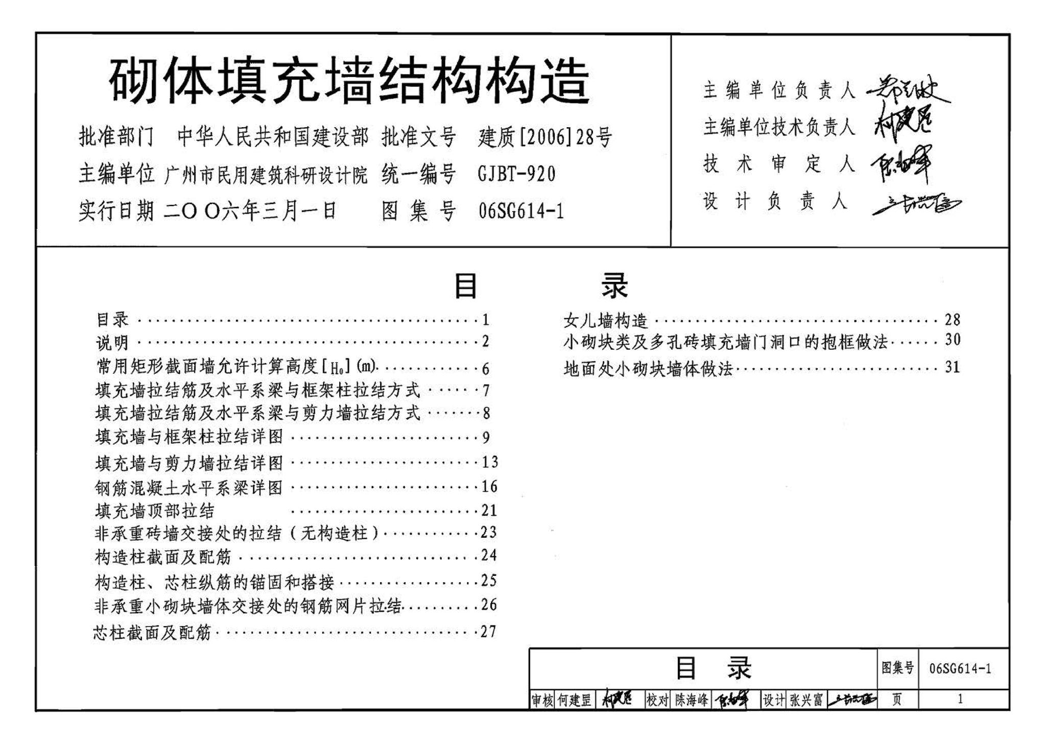 06SG614-1--砌体填充墙结构构造