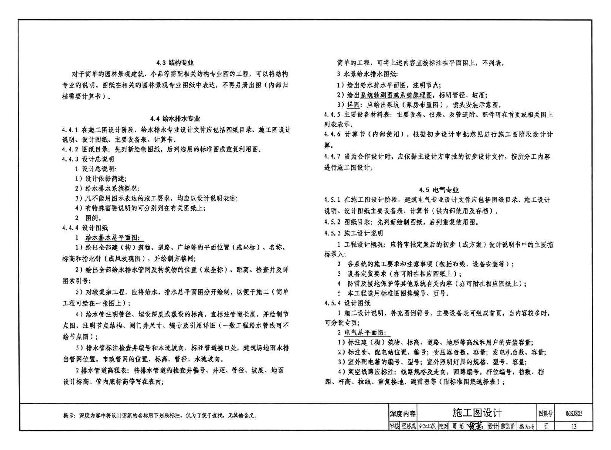 06SJ805--建筑场地园林景观设计深度及图样