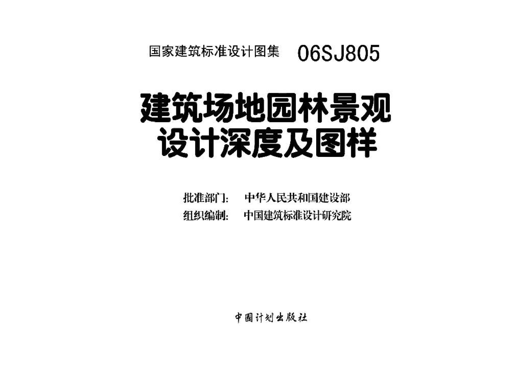 06SJ805--建筑场地园林景观设计深度及图样