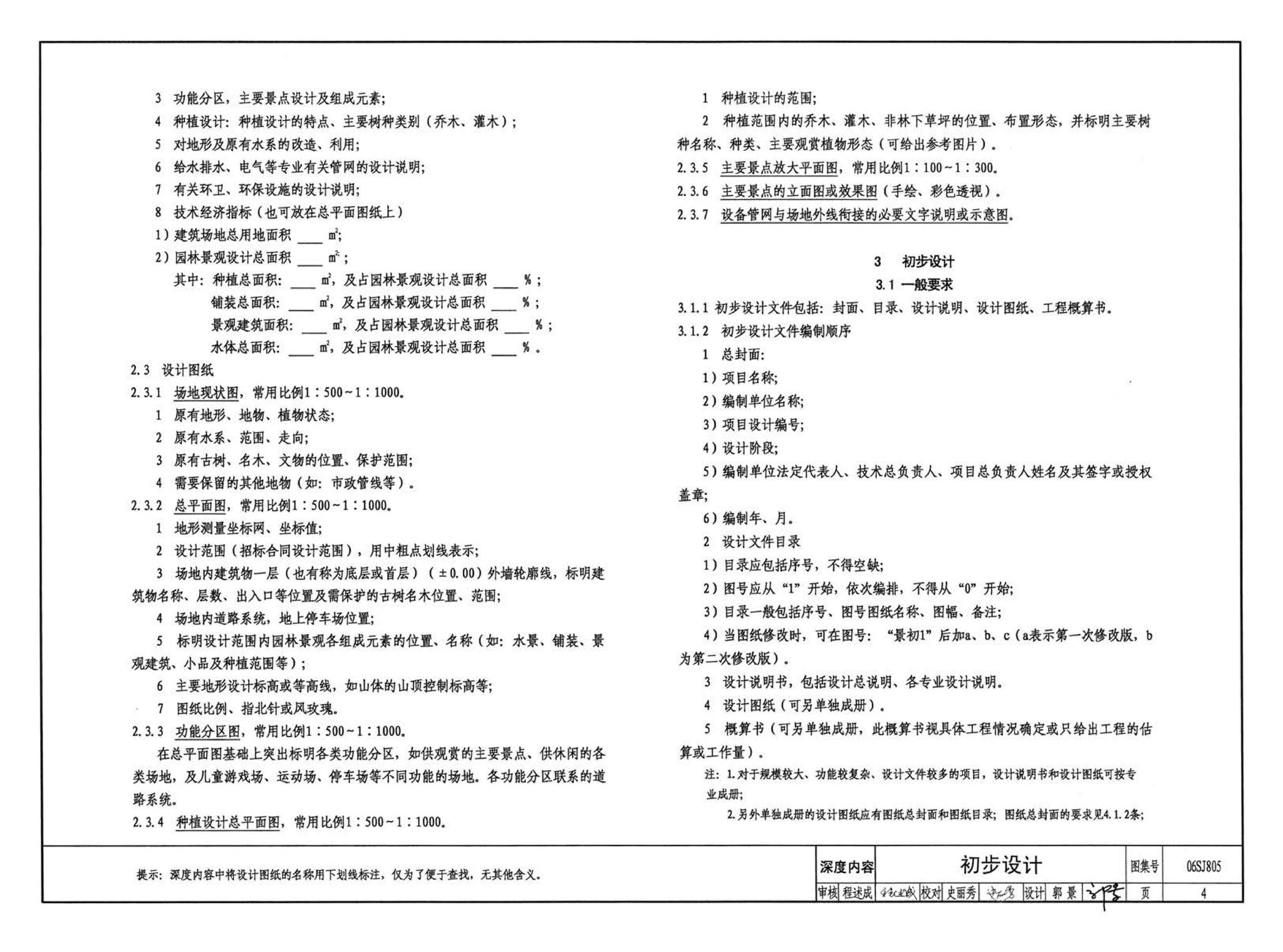 06SJ805--建筑场地园林景观设计深度及图样