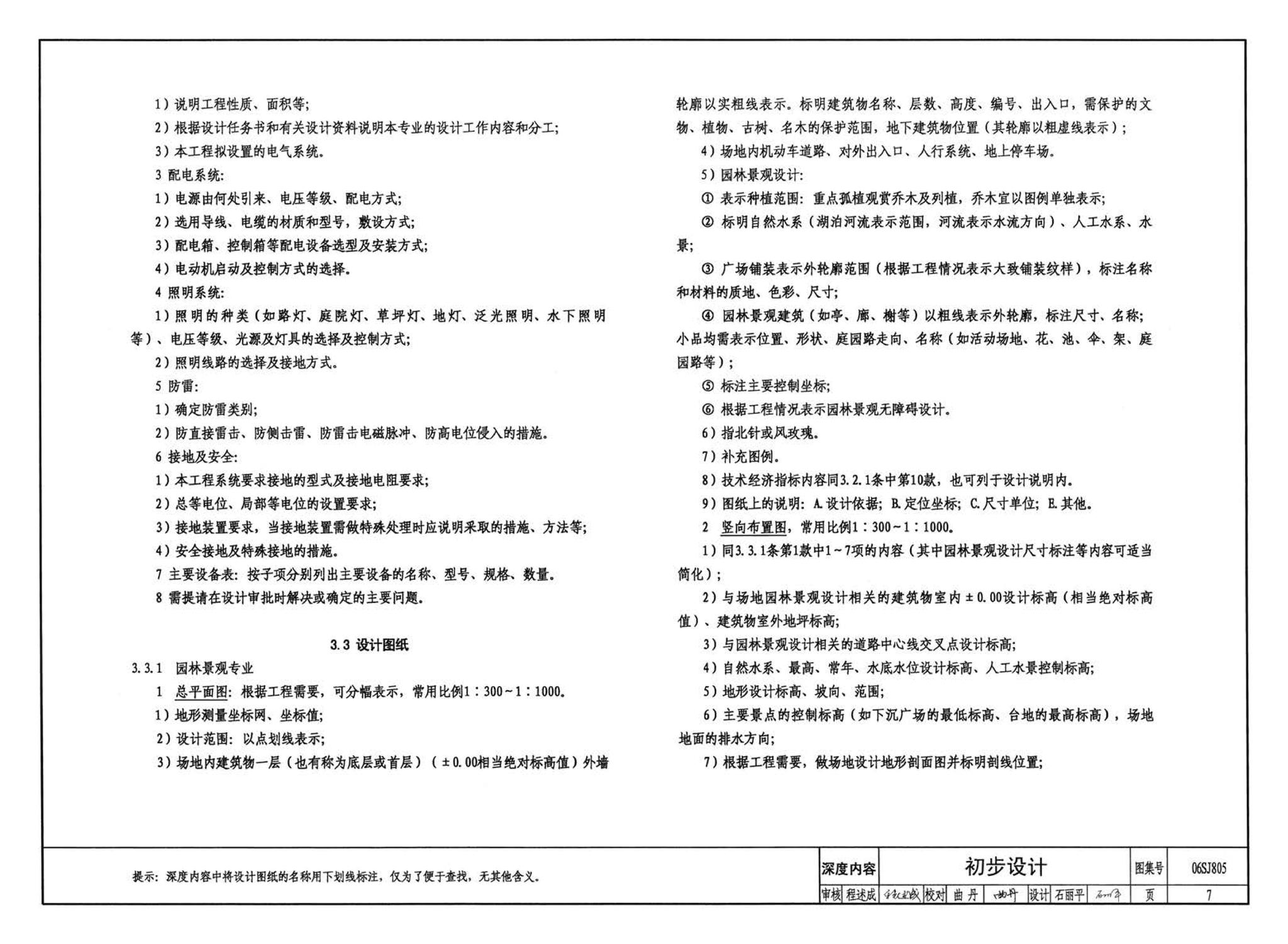 06SJ805--建筑场地园林景观设计深度及图样