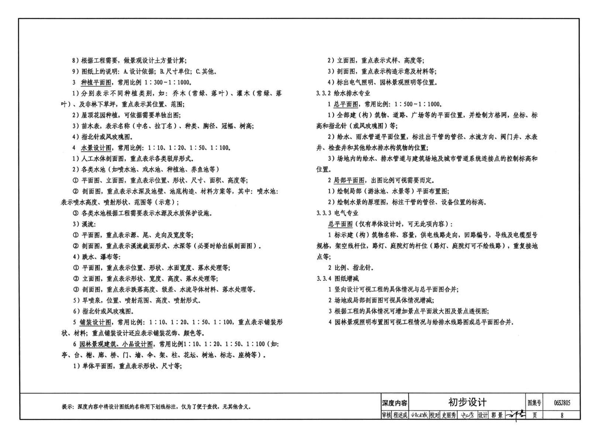 06SJ805--建筑场地园林景观设计深度及图样