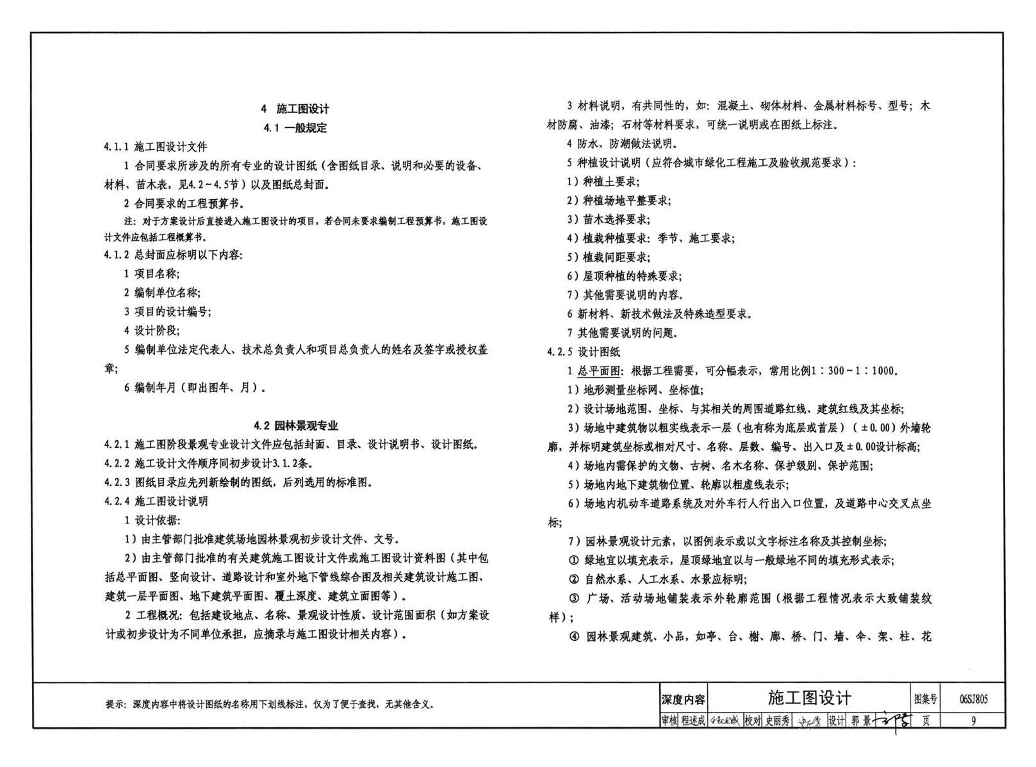 06SJ805--建筑场地园林景观设计深度及图样