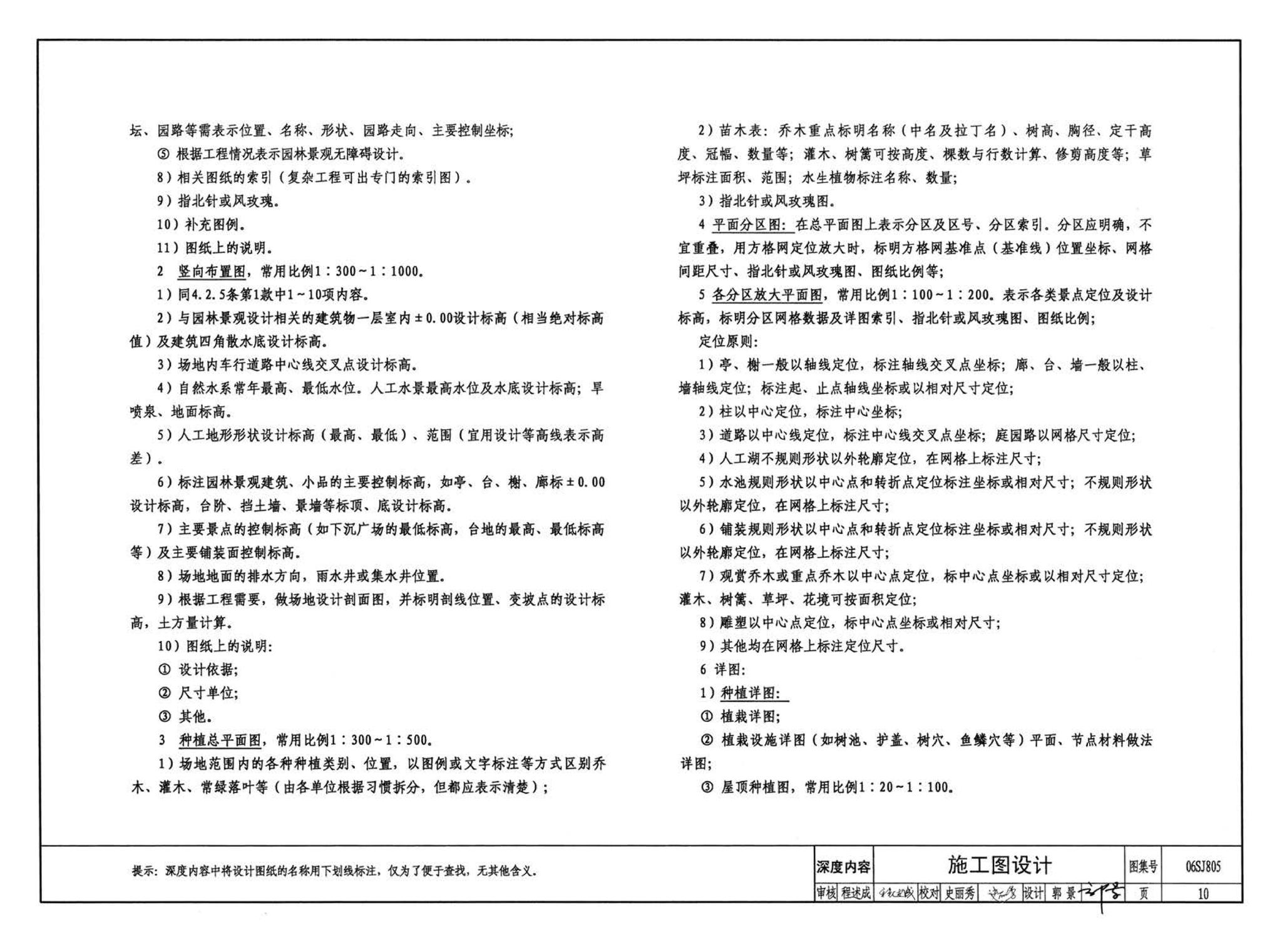 06SJ805--建筑场地园林景观设计深度及图样