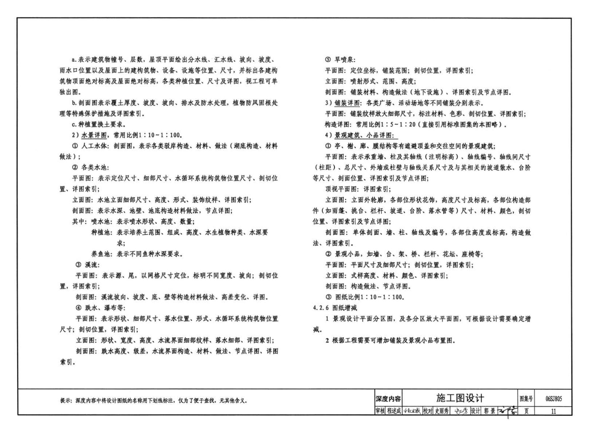 06SJ805--建筑场地园林景观设计深度及图样