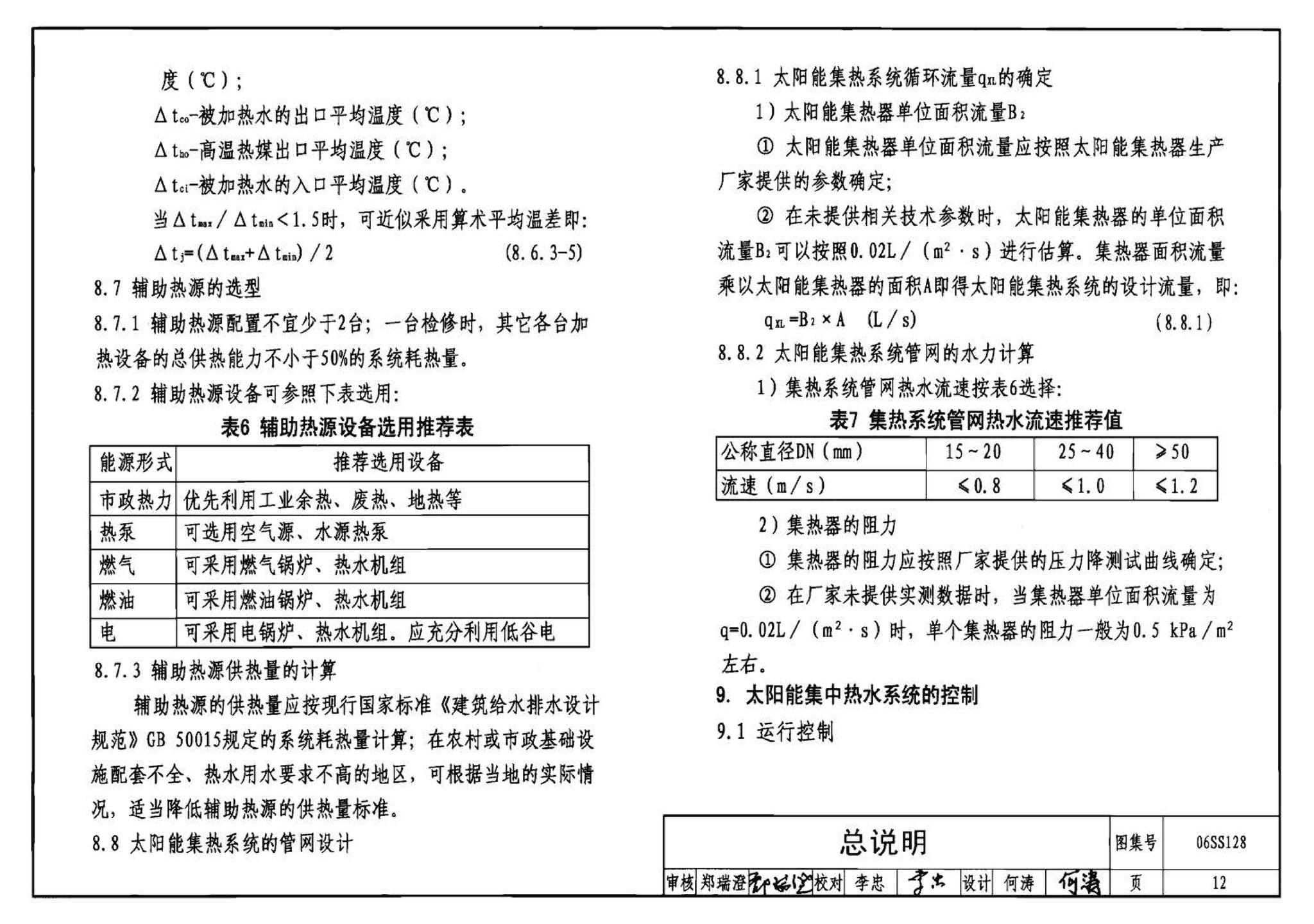 06SS128--太阳能集中热水系统选用与安装