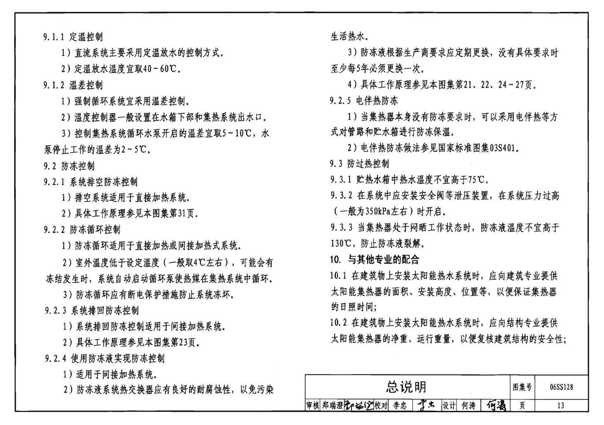 06SS128--太阳能集中热水系统选用与安装