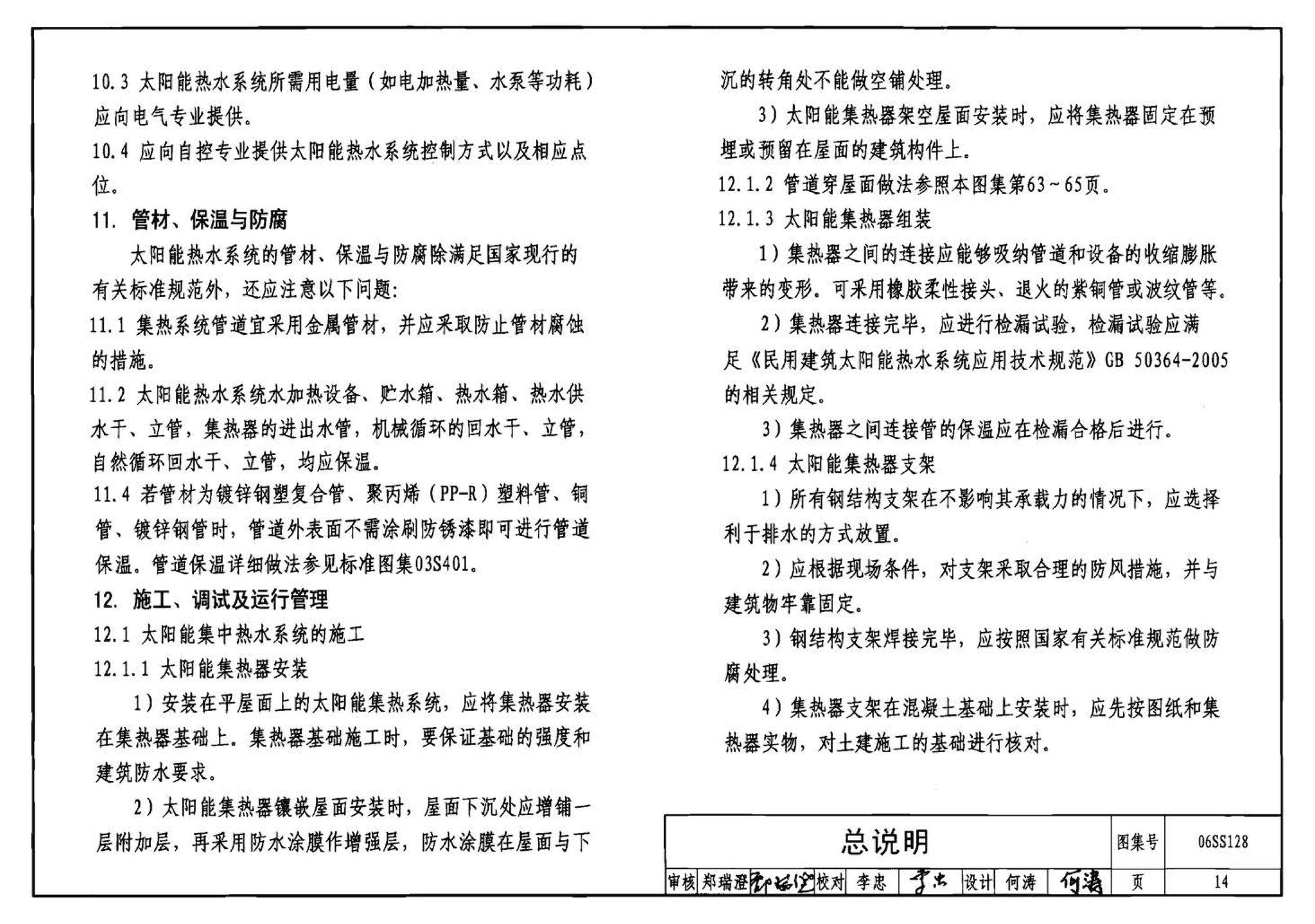 06SS128--太阳能集中热水系统选用与安装