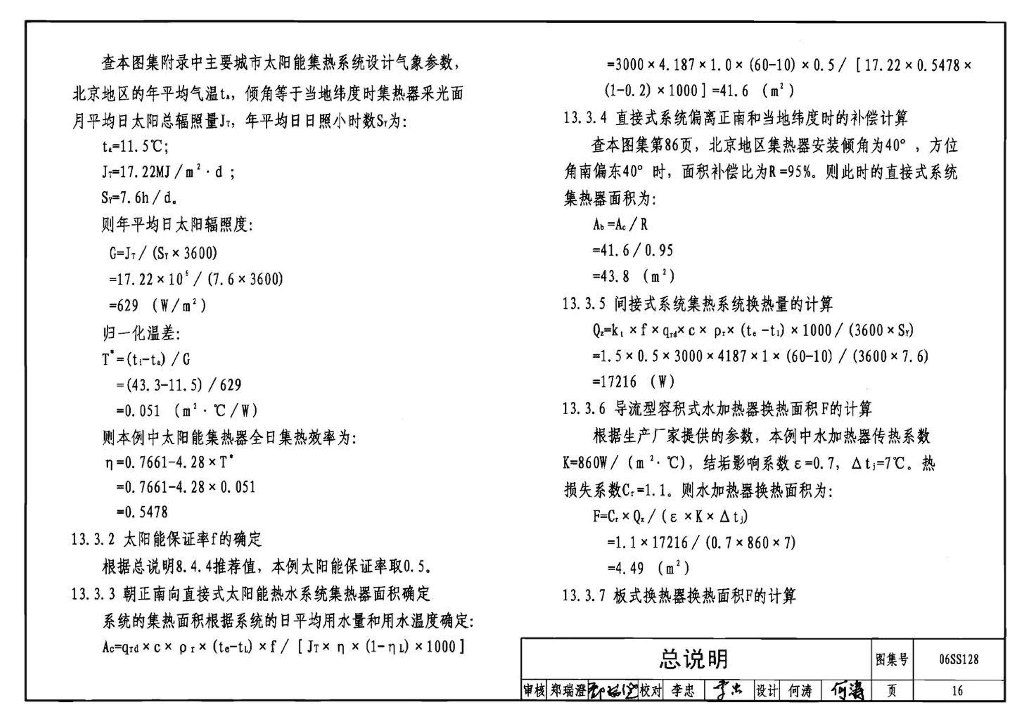 06SS128--太阳能集中热水系统选用与安装