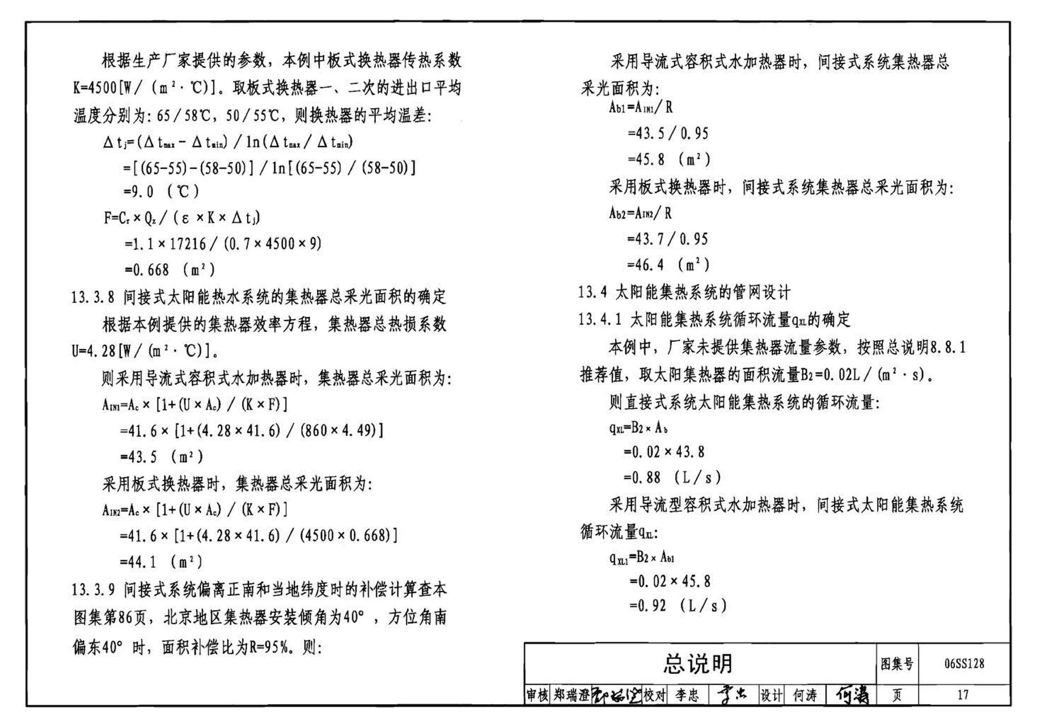 06SS128--太阳能集中热水系统选用与安装