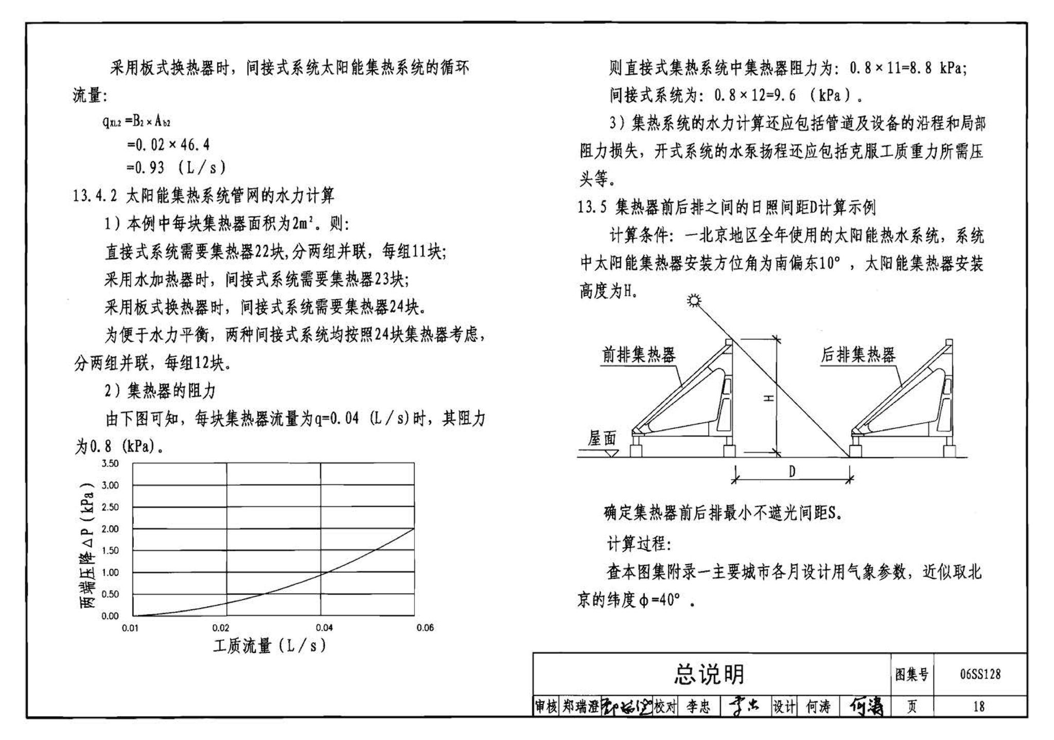 06SS128--太阳能集中热水系统选用与安装